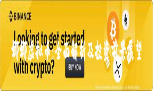 娜娜虚拟币：全面解析及投资前景展望