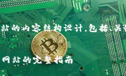 好的，以下是关于一个虚拟币钱包网站的内容结构设计，包括、关键词、详细介绍以及相关问题的讨论。

优质
  创建一个安全、易用的虚拟币钱包网站的完整指南