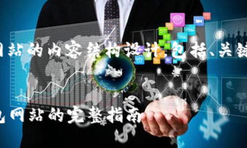 好的，以下是关于一个虚拟币钱包网站的内容结构设计，包括、关键词、详细介绍以及相关问题的讨论。

优质
  创建一个安全、易用的虚拟币钱包网站的完整指南