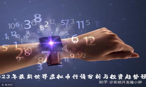 2023年最新世界虚拟币行情分析与投资趋势预测