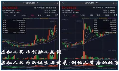 虚拟人民币创始人是谁

虚拟人民币的诞生与发展：创始人背后的故事