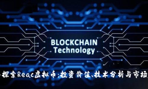 深入探索Reac虚拟币：投资价值、技术分析与市场趋势