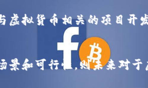 biao ti/biao ti虚拟币市场震荡：深入探讨虚拟币一路下跌的原因/biao ti

虚拟币, 数字货币, 市场下跌, 投资风险/guanjianci

在近年来，虚拟货币市场经历了令人瞩目的疯狂上涨与震荡。随着投资者对数字货币的热情高涨，各种虚拟货币如比特币、以太坊等一度创下了历史新高。然而，随着市场的波动和各类因素的交织，虚拟币的价格出现了显著回落。本文将详细分析虚拟币一路下跌的原因，帮助读者更好地理解这一复杂的市场现象。

一、市场供需关系的变化
市场经济学中，供需关系是影响价格波动的基本原则。虚拟币市场也不例外。在虚拟币价格迅速攀升的过程中，吸引了大量的新投资者进入市场，导致需求急剧增加，同时各种虚拟币的发行量达到顶峰。然而，随着时间推移，部分早期投资者开始大量抛售造成供给过剩，市场开始显露疲态。

当市场需求减弱，尤其是在一些关键的支持位被击穿时，投资者的恐慌情绪会迅速蔓延，进一步导致抛售潮的出现。在这种情况下，虚拟币的价值迅速缩水。供需关系的改变不仅是导致虚拟币价格下跌的关键因素，也是市场情绪的一种反映。

二、监管政策的不确定性
各国对于虚拟货币的监管政策变动频繁，投资者对此非常敏感。在我国，关于虚拟币的政策趋向近年逐渐趋严，严打 ICO 和虚拟货币交易所的行为，使得市场对政策的不确定性产生了恐慌情绪。同时，许多国家也在探索加强监管的路径，导致全球投资者对虚拟货币持观望态度。

诸多国家例如美国、印度等就针对虚拟货币的法律法规进行了多次调整，直接造成了市场的不稳定性。当不稳定性加剧，多数投资者往往选择减少风险，进而导致大量抛售。此外，部分国家对虚拟货币采取全面禁止的态度，也让众多项目无法继续推进，这对整个市场都是负面影响。

三、科技与市场预期的失落
数字货币背后的区块链技术是虚拟币的基础，其所带来的颠覆性创新曾让众多投资者充满期待。然而，随着越来越多的项目被曝光失败或夭折，再加上技术迭代的缓慢，市场预期开始下调。投资者开始反思其最初的投资决策，许多投机行为也因此逐渐减少。

以比特币为例，曾有诸多支持者预测其会成为未来的“数字黄金”，但随着时间的推移，市场的回调和技术的迭代未能如预期那般迅速，让很多早期的投资者感到失望。此外，虚拟币的一些弱点，例如交易速度慢、手续费高等问题始终没有得到有效解决，使得市场的信心受到侵蚀。

四、市场情绪的波动
市场的情绪波动在虚拟币市场中起着重要作用。在虚拟币价格逐步上涨的时期，投资者的乐观情绪持续高涨，然而一旦市场出现下跌，投资者的恐惧情绪便会迅速扩散，造成连锁反应。在许多情况下，市场情绪完全主导价格的短期波动，理性的投资决策常常被情绪所左右。

例如，当某一重大消息（如市场巨头的抛售、重大盗币事件等）出现时，恐慌情绪会迅速蔓延，导致投资者纷纷选择抛售。同时，社交媒体及相关论坛上关于虚拟币的讨论也会影响许多投资者的决策，使得价格变动不再简单依赖于基本面，而是更多地受情绪驱动。

五、宏观经济环境的影响
虚拟币的价格并不是孤立存在的，它们也受到整体宏观经济环境的影响。全球经济的疲软、通货膨胀的加剧、以及金融政策的收紧，都会对投资者信心造成一定打击。在这样的大环境下，普通投资者更倾向于降低风险，转向更为稳定的投资产品，而非虚拟货币这种高波动性的资产。

例如，当某一国家面临通货膨胀时，许多投资者会转向保证金产品或美国国债，这样在一定程度上会导致虚拟币的需求下降。从而，整个虚拟币市场的热度和活跃度也会随之降低，最终导致价格的下滑。

总结
综上所述，虚拟币的下跌原因是多方面的，既包括市场供需关系的变化、监管政策的不确定性，也包括科技与市场预期的失落、市场情绪的波动，以及宏观经济环境的影响。在传统金融工具不断发展之时，虚拟币的命运仍然充满挑战。对于投资者来说，要关注市场动态并理性决策，才能更好地规避风险，抓住机遇。

相关问题

1. 虚拟币市场的未来前景如何？
关于虚拟币市场的未来前景，首先需要考虑其技术、应用和网络效应。随着区块链技术的不断发展，虚拟币在金融、供应链、博彩等领域的应用潜力巨大，未来可能会催生更多有价值的项目，推动行业的发展。同时，市场也可能会经历一波新一轮的格局调整增加成熟度。另外，监管等外部环境的变化也会影响市场的未来走向。

2. 如何选购虚拟币？
选择合适的虚拟币投资需要一系列调研和评估，包括项目的技术背景、团队实力、实际应用场景等。建议投资者要深度了解项目白皮书，审视其商业模式和可拓展性。此外，投资时要考虑自身的风险承受能力，分散投资风险，避免因市场波动而造成巨大损失。

3. 如何判断虚拟币的价格走势？
价格走势的判断需要运用技术分析和基本面分析相结合的方法。通过图表工具分析价格趋势、指标可以辅助判断短期价格波动，同时关注市场情绪和基本面变化。这些数据可以帮助投资者更敏锐的捕捉到潜在的投资机会。

4. 除了投资虚拟币，还有哪些方式参与数字货币市场？
除了直接购买虚拟币，投资者还可以通过参与挖矿、加入数字资产管理基金、参与初始交易所发行（IEO）、等多种方式参与数字货币市场。此外，参与与虚拟货币相关的项目开发和研究，也可以从技术层面推动行业的发展。

5. 市场对虚拟币的看法如何改变？它有可能回暖吗？
市场对虚拟币的看法受多因素影响，其动态的变化与经济环境、科技进步、政策法规等都有密切关系。如果虚拟币能够得到合理的应用，增加其使用场景和可行性，则未来对于虚拟币的信心可能会逐步恢复。投资者应保持对市场的敏感，及时调整投资策略。