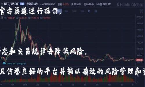   虚拟币软件安装指南：智能投资从这里开始 / 
 guanjianci 虚拟币, 安装, 软件, 投资 /guanjianci 

随着区块链技术的发展，虚拟币的热度不断上升，越来越多的人开始关注虚拟币的投资与交易。为了方便用户进行虚拟币的投资与交易，各大交易所和平台纷纷推出了自己的虚拟币软件。在这篇文章中，我们将详细介绍虚拟币软件的安装步骤、注意事项、常见问题及其解决方法，让您轻松上手虚拟币投资。

什么是虚拟币软件？
虚拟币软件通常指的是用于管理和交易虚拟货币的应用程序。这类软件可以分为两大类：钱包软件和交易所软件。钱包软件主要用于存储和管理虚拟资产，而交易所软件则主要用于虚拟币的交易和对币种的实时监控。

1. **钱包软件**：这种类型的软件帮助用户存储和管理他们的虚拟币。用户可以通过私钥和公钥管理他们的资产，确保资金安全。常见的钱包软件包括Coinbase Wallet、Trust Wallet和Exodus等。

2. **交易所软件**：这类软件则使用户能够在平台上进行虚拟币的买卖，通常提供实时价格、图表分析和交易历史等功能。知名的交易所软件有Binance、Coinbase和Kraken等。

虚拟币软件的安装步骤
安装虚拟币软件的步骤相对简单，但由于涉及到财产和信息安全，用户在安装前应谨慎选择软件的来源，并确保下载的是官方版本。下面是一般的安装步骤：

1. **选择软件**：首先，用户需要根据自己的需求选择合适的虚拟币软件。例如，如果只想存储虚拟币，可以选择钱包软件。如果想进行交易，可以选择一个主流的交易所软件。

2. **访问官网**：确保软件来源可靠，访问官方網站进行下载。避免从不知名的第三方网站下载，以防下载到恶意软件。

3. **下载软件**：在官网上找到适合您设备的版本进行下载，通常涉及Windows、Mac、Android和iOS等多个平台。点击下载按钮，稍等片刻即可完成下载。

4. **安装软件**：下载完成后，双击安装包，按照提示完成安装过程。用户需要注意阅读相关条款，确保您了解软件的使用协议和隐私政策。

5. **创建账户**：安装完成后，打开软件，用户需要根据提示注册账号。在注册过程中，通常需要提供邮件地址、手机号码等信息，并设置密码。务必选择一个强密码，确保账户安全。

6. **身份验证**：为了保护用户资产，很多交易所会要求完成身份验证。用户需提交相关身份证明文件，如驾驶证、身份证等信息，进行身份验证以符合KYC（了解您的客户）规定。

7. **启用安全设置**：为确保账户安全，建议启用两步验证，增加额外的安全层。用户在登录时需要输入密码和从手机应用获取的验证码，确保账户不被他人侵入。

8. **资金存入**：在账户验证通过后，用户可以选择将资金存入账户。根据软件要求，用户可以选择使用银行转账、信用卡、其他虚拟币等多种方式进行充值。

虚拟币软件的注意事项
在安装和使用虚拟币软件时，用户应注意以下几点：

1. **选择官方软件**：用户必须确保下载的虚拟币软件来源于官方渠道，以确保软件的安全性和稳定性。

2. **保持软件更新**：软件的更新通常包含安全性增强和bug修复，用户应时刻保持软件在最新版本。

3. **重视安全设置**：尽量使用复杂的密码，启用两步验证，定期更换密码，保证账户安全。

4. **备份钱包信息**：如果使用钱包软件，务必备份私钥、助记词等重要信息，防止意外丢失资金。

5. **了解费用结构**：不同的软件收费标准不同，了解相关费用可以帮助用户评估交易成本。

一些常见的虚拟币软件及其特点
在市场上，有许多虚拟币软件可供选择，各自具有不同的特点和功能：

1. **Binance**：Binance是全球最大的虚拟货币交易所之一，支持多种虚拟货币的交易，用户界面友好，适合初学者和专业交易者。

2. **Coinbase**：Coinbase以简单易用而受到欢迎，适合新手用户快速购买和管理虚拟币，但在某些国家的费用较高。

3. **Exodus**：Exodus是一款支持多种币种的钱包软件，用户友好的界面和内置的交换功能使其受到很多用户的青睐。

4. **Trust Wallet**：作为币安官方推荐的钱包，Trust Wallet提供了强大的多链支持和优良的安全性，是移动用户的理想选择。

5. **Kraken**：Kraken是一家信誉良好的交易所，支持法币充值，适合专业交易者使用，提供一些高阶交易功能和服务。

常见问题解答

1. 安装虚拟币软件时需谨慎哪些事项？
在安装虚拟币软件时，用户应当特别谨慎对待以下几点： 

首先，用户必须确保下载的虚拟币软件来源于官方网站。近年来，很多仿冒软件以欺诈的方式盗取用户资金，这些软件往往看起来十分专业，甚至可以欺骗用户输入敏感信息，比如密码或私钥。因此，务必在官方网站上下载并检查软件的数字签名。

其次，用户在创建账户时，务必选择强密码，并将密码存放在安全的地方。强密码应由数字、字母及特殊符号组成，最好长于八位数，同时避免使用易猜测的个人信息，如生日或姓名。

再者，启用两步验证是提升安全性的重要方法。许多虚拟币软件都提供两步验证功能，用户可以通过手机应用（如Google Authenticator）生成一次性验证码，增加账户安全性。

最后，用户在使用软件之前，应仔细阅读用户协议和隐私政策，确保理解有关数据使用的条款。这能够在使用期间减少潜在的法律问题。

2. 如何安全地存储虚拟货币？
存储虚拟货币的安全性直接影响到资产的安全，用户可以选择以下几种方式安全存储虚拟币：

首先，使用硬件钱包（如Ledger、Trezor等）是存储虚拟币的最高安全性方式。硬件钱包是离线硬件设备，私钥不会暴露在联网的环境中，大大降低了被黑客盗取的风险。

其次，对于较少的虚拟币，用户可以选择软件钱包，确保选择那些有良好声誉和安全性验证的钱包软件。同时，务必备份助记词或私钥，避免在意外情况下丢失资产。

另外，用户可以考虑利用多重签名钱包，使用多个私钥需要共同签署才能完成交易，提高了资金的安全性。多重签名钱包尤其适合团队项目的资金管理。

同时，定期检查和更新密码及安全设置，确保在使用虚拟币软件时随时采取最新的安全措施。

3. 虚拟币交易的常见风险是什么？
在虚拟币交易过程中，用户面临多重风险：

首先是市场波动性风险。虚拟货币的价值波动极大，甚至在短时间内都可能出现显著的价格变化。用户在未做好风险评估时贸然投资，可能会面临巨大的财务损失。

其次，安全风险也不容忽视。用户的资产安全可能会受到黑客攻击、钓鱼网站等威胁。任何时刻都需要保持对账户的严格把控，确保账号信息的泄露风险最小化。

另外，法律与合规风险也是重要因素。不同国家/地区对虚拟货币的监管政策不尽相同，用户需要关注相关法律法规，确保自身交易行为的合法性。

最后，技术风险指的是软件或平台出现故障。由于技术故障，用户可能面临无法及时执行交易或资产错误划转的情况。

4. 如何选择合适的虚拟币交易所？
选择虚拟币交易所时，用户应当注意以下几个方面：

首先，选择知名度高、信誉良好的交易所。可以参考用户评价和在线评论，了解其他用户的使用体验和反馈。

其次，交易所的安全性非常重要，需关注其技术架构和安全措施，确认是否提供了保险功能或保障用户资金的机制。

也很重要的是了解交易所的费用结构，包括交易费、提现费等。此外，部分交易所可能会对存款进行收费，这在选择交易所时需有所了解，以便做好资金安排。

最后，选择符合自身需求的交易所。对于新手用户，简单易用的界面更为友好，上手学习曲线低，而对于专业用户，功能强大且支持多种交易策略的交易所更为适合。

5. 如何避免虚拟币诈骗？
为了保护自己免受虚拟币诈骗的侵害，用户可以采取以下一些有效措施：

首先，始终保持警惕。在进行任何虚拟货币投资时，利诱往往都是诈骗的前奏，任何承诺高回报的投资都应多一分疑虑。

其次，避免向不明链接或第三方提供个人信息。黑客和诈骗犯会通过钓鱼邮件或短信诱导用户点击链接，务必保持警觉，确保只在官方渠道进行操作。

同样，陌生的交易所或投资项目应进行充分调查。浏览社区论坛、社交媒体，了解其他用户的反馈和评价，降低被欺诈的风险。

最后，设定清晰的投资预算，始终确保不会投入超过自己承受范围的资金。尤其是新手用户，可以从小额投资开始，逐步熟悉市场动态和交易规律去降低风险。

综上所述，安装虚拟币软件并不是一件复杂的事情，但用户需要在过程中注意安全与合规。理解虚拟币市场及交易特性、选择安全且信誉良好的平台并辅以有效的风险管理和资产保护措施，才能更好地参与到虚拟币的投资浪潮中。