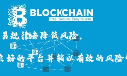   虚拟币软件安装指南：智能投资从这里开始 / 
 guanjianci 虚拟币, 安装, 软件, 投资 /guanjianci 

随着区块链技术的发展，虚拟币的热度不断上升，越来越多的人开始关注虚拟币的投资与交易。为了方便用户进行虚拟币的投资与交易，各大交易所和平台纷纷推出了自己的虚拟币软件。在这篇文章中，我们将详细介绍虚拟币软件的安装步骤、注意事项、常见问题及其解决方法，让您轻松上手虚拟币投资。

什么是虚拟币软件？
虚拟币软件通常指的是用于管理和交易虚拟货币的应用程序。这类软件可以分为两大类：钱包软件和交易所软件。钱包软件主要用于存储和管理虚拟资产，而交易所软件则主要用于虚拟币的交易和对币种的实时监控。

1. **钱包软件**：这种类型的软件帮助用户存储和管理他们的虚拟币。用户可以通过私钥和公钥管理他们的资产，确保资金安全。常见的钱包软件包括Coinbase Wallet、Trust Wallet和Exodus等。

2. **交易所软件**：这类软件则使用户能够在平台上进行虚拟币的买卖，通常提供实时价格、图表分析和交易历史等功能。知名的交易所软件有Binance、Coinbase和Kraken等。

虚拟币软件的安装步骤
安装虚拟币软件的步骤相对简单，但由于涉及到财产和信息安全，用户在安装前应谨慎选择软件的来源，并确保下载的是官方版本。下面是一般的安装步骤：

1. **选择软件**：首先，用户需要根据自己的需求选择合适的虚拟币软件。例如，如果只想存储虚拟币，可以选择钱包软件。如果想进行交易，可以选择一个主流的交易所软件。

2. **访问官网**：确保软件来源可靠，访问官方網站进行下载。避免从不知名的第三方网站下载，以防下载到恶意软件。

3. **下载软件**：在官网上找到适合您设备的版本进行下载，通常涉及Windows、Mac、Android和iOS等多个平台。点击下载按钮，稍等片刻即可完成下载。

4. **安装软件**：下载完成后，双击安装包，按照提示完成安装过程。用户需要注意阅读相关条款，确保您了解软件的使用协议和隐私政策。

5. **创建账户**：安装完成后，打开软件，用户需要根据提示注册账号。在注册过程中，通常需要提供邮件地址、手机号码等信息，并设置密码。务必选择一个强密码，确保账户安全。

6. **身份验证**：为了保护用户资产，很多交易所会要求完成身份验证。用户需提交相关身份证明文件，如驾驶证、身份证等信息，进行身份验证以符合KYC（了解您的客户）规定。

7. **启用安全设置**：为确保账户安全，建议启用两步验证，增加额外的安全层。用户在登录时需要输入密码和从手机应用获取的验证码，确保账户不被他人侵入。

8. **资金存入**：在账户验证通过后，用户可以选择将资金存入账户。根据软件要求，用户可以选择使用银行转账、信用卡、其他虚拟币等多种方式进行充值。

虚拟币软件的注意事项
在安装和使用虚拟币软件时，用户应注意以下几点：

1. **选择官方软件**：用户必须确保下载的虚拟币软件来源于官方渠道，以确保软件的安全性和稳定性。

2. **保持软件更新**：软件的更新通常包含安全性增强和bug修复，用户应时刻保持软件在最新版本。

3. **重视安全设置**：尽量使用复杂的密码，启用两步验证，定期更换密码，保证账户安全。

4. **备份钱包信息**：如果使用钱包软件，务必备份私钥、助记词等重要信息，防止意外丢失资金。

5. **了解费用结构**：不同的软件收费标准不同，了解相关费用可以帮助用户评估交易成本。

一些常见的虚拟币软件及其特点
在市场上，有许多虚拟币软件可供选择，各自具有不同的特点和功能：

1. **Binance**：Binance是全球最大的虚拟货币交易所之一，支持多种虚拟货币的交易，用户界面友好，适合初学者和专业交易者。

2. **Coinbase**：Coinbase以简单易用而受到欢迎，适合新手用户快速购买和管理虚拟币，但在某些国家的费用较高。

3. **Exodus**：Exodus是一款支持多种币种的钱包软件，用户友好的界面和内置的交换功能使其受到很多用户的青睐。

4. **Trust Wallet**：作为币安官方推荐的钱包，Trust Wallet提供了强大的多链支持和优良的安全性，是移动用户的理想选择。

5. **Kraken**：Kraken是一家信誉良好的交易所，支持法币充值，适合专业交易者使用，提供一些高阶交易功能和服务。

常见问题解答

1. 安装虚拟币软件时需谨慎哪些事项？
在安装虚拟币软件时，用户应当特别谨慎对待以下几点： 

首先，用户必须确保下载的虚拟币软件来源于官方网站。近年来，很多仿冒软件以欺诈的方式盗取用户资金，这些软件往往看起来十分专业，甚至可以欺骗用户输入敏感信息，比如密码或私钥。因此，务必在官方网站上下载并检查软件的数字签名。

其次，用户在创建账户时，务必选择强密码，并将密码存放在安全的地方。强密码应由数字、字母及特殊符号组成，最好长于八位数，同时避免使用易猜测的个人信息，如生日或姓名。

再者，启用两步验证是提升安全性的重要方法。许多虚拟币软件都提供两步验证功能，用户可以通过手机应用（如Google Authenticator）生成一次性验证码，增加账户安全性。

最后，用户在使用软件之前，应仔细阅读用户协议和隐私政策，确保理解有关数据使用的条款。这能够在使用期间减少潜在的法律问题。

2. 如何安全地存储虚拟货币？
存储虚拟货币的安全性直接影响到资产的安全，用户可以选择以下几种方式安全存储虚拟币：

首先，使用硬件钱包（如Ledger、Trezor等）是存储虚拟币的最高安全性方式。硬件钱包是离线硬件设备，私钥不会暴露在联网的环境中，大大降低了被黑客盗取的风险。

其次，对于较少的虚拟币，用户可以选择软件钱包，确保选择那些有良好声誉和安全性验证的钱包软件。同时，务必备份助记词或私钥，避免在意外情况下丢失资产。

另外，用户可以考虑利用多重签名钱包，使用多个私钥需要共同签署才能完成交易，提高了资金的安全性。多重签名钱包尤其适合团队项目的资金管理。

同时，定期检查和更新密码及安全设置，确保在使用虚拟币软件时随时采取最新的安全措施。

3. 虚拟币交易的常见风险是什么？
在虚拟币交易过程中，用户面临多重风险：

首先是市场波动性风险。虚拟货币的价值波动极大，甚至在短时间内都可能出现显著的价格变化。用户在未做好风险评估时贸然投资，可能会面临巨大的财务损失。

其次，安全风险也不容忽视。用户的资产安全可能会受到黑客攻击、钓鱼网站等威胁。任何时刻都需要保持对账户的严格把控，确保账号信息的泄露风险最小化。

另外，法律与合规风险也是重要因素。不同国家/地区对虚拟货币的监管政策不尽相同，用户需要关注相关法律法规，确保自身交易行为的合法性。

最后，技术风险指的是软件或平台出现故障。由于技术故障，用户可能面临无法及时执行交易或资产错误划转的情况。

4. 如何选择合适的虚拟币交易所？
选择虚拟币交易所时，用户应当注意以下几个方面：

首先，选择知名度高、信誉良好的交易所。可以参考用户评价和在线评论，了解其他用户的使用体验和反馈。

其次，交易所的安全性非常重要，需关注其技术架构和安全措施，确认是否提供了保险功能或保障用户资金的机制。

也很重要的是了解交易所的费用结构，包括交易费、提现费等。此外，部分交易所可能会对存款进行收费，这在选择交易所时需有所了解，以便做好资金安排。

最后，选择符合自身需求的交易所。对于新手用户，简单易用的界面更为友好，上手学习曲线低，而对于专业用户，功能强大且支持多种交易策略的交易所更为适合。

5. 如何避免虚拟币诈骗？
为了保护自己免受虚拟币诈骗的侵害，用户可以采取以下一些有效措施：

首先，始终保持警惕。在进行任何虚拟货币投资时，利诱往往都是诈骗的前奏，任何承诺高回报的投资都应多一分疑虑。

其次，避免向不明链接或第三方提供个人信息。黑客和诈骗犯会通过钓鱼邮件或短信诱导用户点击链接，务必保持警觉，确保只在官方渠道进行操作。

同样，陌生的交易所或投资项目应进行充分调查。浏览社区论坛、社交媒体，了解其他用户的反馈和评价，降低被欺诈的风险。

最后，设定清晰的投资预算，始终确保不会投入超过自己承受范围的资金。尤其是新手用户，可以从小额投资开始，逐步熟悉市场动态和交易规律去降低风险。

综上所述，安装虚拟币软件并不是一件复杂的事情，但用户需要在过程中注意安全与合规。理解虚拟币市场及交易特性、选择安全且信誉良好的平台并辅以有效的风险管理和资产保护措施，才能更好地参与到虚拟币的投资浪潮中。