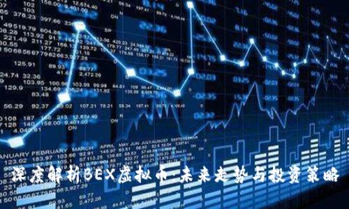 深度解析BEX虚拟币：未来走势与投资策略