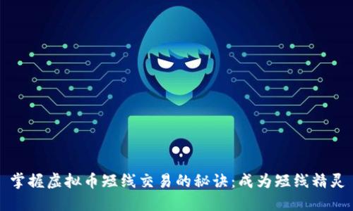 掌握虚拟币短线交易的秘诀：成为短线精灵