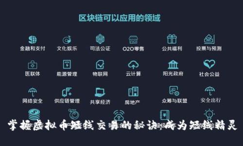 掌握虚拟币短线交易的秘诀：成为短线精灵