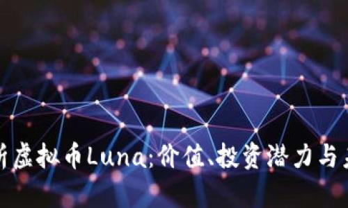 全面解析虚拟币Luna：价值、投资潜力与未来趋势