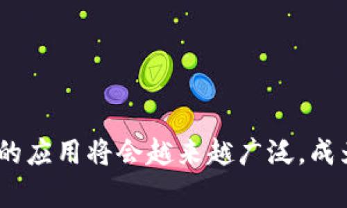   如何安全高效地使用虚拟币支付？ / 
 guanjianci 虚拟币, 支付, 比特币, 安全性, 区块链 /guanjianci 

## 引言

随着数字经济的快速发展，虚拟币如比特币、以太坊等越来越被人们所接受，成为一种新型的支付方式。虚拟币支付不仅改变了传统消费模式，还带来了许多机遇和挑战。相比于传统的支付方式，虚拟币支付具有匿名性、去中心化和快速性的特点，但与此同时，安全性和波动性也带来了一些忧虑。本篇文章将深入探讨如何安全高效地使用虚拟币支付，并为用户提供相关问题的详细解答。

## 什么是虚拟币支付？

### 虚拟币的定义

虚拟币（cryptocurrency）是利用加密技术实现的数字货币。它们通常通过区块链技术来维护网络的安全与可靠性。与传统货币不同，虚拟币不由任何中央机构或银行发行，也不受政府的监管。因此，它们的价值波动较大，但也有效地降低了交易成本。

### 虚拟币支付的工作原理

虚拟币支付的基本原理是通过区块链网络进行点对点交易。当用户选择用虚拟币进行支付时，钱包会生成一个交易请求，经过网络节点的确认后，交易会被记录在区块链上。这一过程不仅保障了交易的透明度，还降低了人为干预的可能性。

## 如何选择合适的虚拟币支付工具？

### 钱包的类型

使用虚拟币支付的第一步，是选择合适的钱包。当前主要有以下几种钱包类型：

1. **热钱包**：在在线网络上使用的电子钱包，适合频繁交易，但安全性较低。
2. **冷钱包**：离线存储的硬件钱包，适合长期保存虚拟币，安全性高。
3. **纸钱包**：将私钥和公钥打印在纸上，完全离线，安全性极高但也容易遗失。

### 挑选合适的钱包平台

选择钱包平台时，应考虑以下因素：

- **安全性**：是否有多重身份验证等安全机制。
- **使用便捷性**：界面友好与否。
- **支持的虚拟币种类**：是否支持您常用的虚拟币类型。
- **手续费**：不同平台的交易手续费相差较大。

## 如何确保虚拟币支付的安全性？

### 使用强密码及双重验证

创建一个强密码是保护虚拟币支付平台账户安全的重要步骤。建议使用字母、数字及特殊字符的组合，避免个人信息的使用。同时，开启双重验证可以增加账户的安全性。

### 定期备份

虚拟币钱包的数据备份至关重要。在钱包更新或更改设备时，确保备份密钥及相关数据，以避免因设备丢失而导致的资产损失。

### 更新软件与防病毒程序

保持钱包软件、操作系统以及防病毒程序的更新，可以防止网络攻击和恶意软件的入侵。确保启用防火墙，有助于监控网络活动，并防止未授权的访问。

## 使用虚拟币支付的优势和挑战

### 优势

1. **手续费低**：相较于传统银行转账和信用卡支付，虚拟币支付的手续费通常较低。
2. **全球交易**：虚拟币不受地域限制，可以实现无国界交易。
3. **隐私保护**：虚拟币交易的匿名性，可以保护用户的个人信息。

### 挑战

1. **价值波动性**：虚拟币的价格波动较大，容易影响用户的交易决策。
2. **安全性问题**：虽然区块链技术提供了相对安全的环境，但缺乏法律监管和完善的安全措施也存在一定风险。
3. **接受度**：虽然越来越多的商家开始接受虚拟币支付，但仍有不少商家未能完全接受这一新兴支付方式。

## 相关问题详解

### 问题一：如何评估虚拟币的价值？

当我们谈论虚拟币的价值时，首先要明确其评估依据。虚拟币的价值评估可以从以下几个方面入手：

1. **市场供需**：虚拟币的价值往往受市场供需关系的影响。需求大而供给少时，价格上升；需求低而供给多时，价格下跌。

2. **技术支持**：虚拟币背后的技术及其应用场景，会对其价值产生深远影响。例如，以太坊因其智能合约功能而具备更高的市场价值。

3. **社区信任度**：一个活跃且有影响力的社区，能够增强对虚拟币的信任度，从而提升其市场价值。对开发者和用户的支持与认可是推动其价值的潜在动力。

4. **市场情绪**：投资者的心理因素对虚拟币的价格影响巨大。当市场情绪乐观时，价格上涨；反之，则可能下跌。

### 问题二：选择哪个虚拟币作为支付工具？

在选择虚拟币作为支付工具时，考虑以下几点可以帮助做出更佳选择：

1. **流动性**：选择那些被广泛接受并且容易交易的虚拟币，如比特币和以太坊，可以减少将来支付时的麻烦。

2. **手续费**：不同虚拟币的交易手续费各异，避免选择手续费过高的币种，以降低支付成本。

3. **交易速度**：某些虚拟币的交易确认时间较长，而像莱特币等矿工费用较低且交易速度快，适合作为支付工具。

4. **应用场景**：考量虚拟币的实际应用场景，可以帮助判断其在支付中的适用性。例如，某些币种在特定领域内被广泛接受与使用，具有良好的市场前景。

### 问题三：如何应对虚拟币支付的波动性？

虚拟币支付的波动性是使用者需要面对的重要问题。应对这种波动性可以考虑以下策略：

1. **及时转换**：在支付时选择快速将虚拟币兑换为法定货币，避免将资产留在波动较大的虚拟币中。

2. **使用稳定币**：选择专门设计用于减少价格波动的稳定币，可以有效降低交易时的风险。

3. **定期监测价格**：对虚拟币的价格波动保持敏锐的观察和了解，有助于在合适的时机做出即时决策。

4. **风险管理**：制定明确的风险管理策略，设置止损和止盈条件，以应对意外的价格波动。

### 问题四：虚拟币支付是否符合各国法规？

各国对虚拟币的态度差异显著，用户在进行虚拟币支付前需要了解当地的法律法规：

1. **法律地位**：了解所在国家或地区对虚拟币的法律定义，有些国家将虚拟币视为商品，有些则视为货币。

2. **税收政策**：不同地区对于虚拟币交易的税收政策也不同，确保合规报税，是合法进行虚拟币支付的前提。

3. **反洗钱法规**：许多国家对虚拟币实施了反洗钱法规，确保提供个人身份信息与交易透明度的要求。

4. **消费者保护**：在某些国家，消费者对通过虚拟币支付的交易拥有特定的保护，而在另一些地区则可能缺乏这类保障。

### 问题五：虚拟币支付如何影响商家与消费者？

虚拟币支付的兴起对商家和消费者都产生了深远影响：

1. **提升交易速度**：商家利用虚拟币支付可以加快交易效率，减少传统支付带来的等待时间。

2. **降低交易成本**：商家若在交易中采用虚拟币支付，将有效降低因处理银行手续与转账费用产生的额外开支。

3. **吸引新用户**：支持虚拟币支付的商家，可以通过接纳这一新兴支付方式吸引更多技术爱好者的关注与消费，提高市场竞争力。

4. **增加消费者选择**：消费者在支付时拥有更多的选择空间，可以自由决定使用哪种支付工具，从而提升用户体验。

## 结论

虚拟币支付的逐渐普及为我们带来了许多便利与机遇，但在享受其带来的种种优势之前，我们也需要认真考虑安全性和法规问题。相信随着技术的发展和普及，虚拟币在支付领域的应用将会越来越广泛，成为人们日常生活中不可或缺的一部分。在参与这一新兴支付方式的过程中，必要的安全防护及策略规划，将大大提升用户的满意度和交易的成功率。