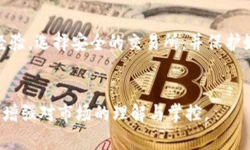   如何全面了解虚拟币的投资分析与风险控制 / 
 guanjianci 虚拟币,数字货币,区块链,投资分析 /guanjianci 

随着科技的发展和互联网的普及，虚拟币（或称数字货币）的概念逐渐走进了公众的视野。在过去的几年里，诸如比特币和以太坊等虚拟币迅速崛起，吸引了大量投资者和消费者的关注。然而，虚拟币的高度波动性、复杂性及其背后的区块链技术使得很多人对其产生了疑惑和担忧。本文将对虚拟币的投资分析、市场走势、技术背景和相关风险等方面进行详细探讨，并提出实用的投资建议。

什么是虚拟币？

虚拟币，顾名思义，是在虚拟环境中流通的数字货币。与传统货币相比，虚拟币并没有实物形态，它的存在依赖于计算机技术和互联网。最早的虚拟币比特币于2009年推出，开创了一个全新的货币体系。此后，随着区块链技术的发展，越来越多的虚拟币相继被创造出来，形成了当前比较复杂的市场格局。

虚拟币的特征主要包括去中心化、安全性、匿名性和有限供应等。去中心化意味着虚拟币的交易不依赖于政府或金融机构的支持，用户可以直接通过区块链进行交易，这在一定程度上降低了中介费用。虚拟币的安全性来自于区块链技术的加密机制，交易记录在区块链上永久保存，无法篡改。此外，许多虚拟币的供应量是有限的，生产新币的数量也受到算法严格控制，这在一定程度上使其具备稀缺性。

如何进行虚拟币投资的市场分析？

在考虑投资虚拟币之前，投资者需要对市场进行全面分析。首先，了解虚拟币市场的基本面数据是十分重要的。基本面分析包括项目团队、技术背景、市场需求、竞争对手等方面。投资者可以通过在线社区、白皮书等途径来获取这些信息。

其次，技术分析也是评估虚拟币投资价值的重要手段。这种方法通过分析历史价格走势和交易量，以图表和技术指标的方式预测未来价格趋势。一些常用的技术指标包括移动平均线（MA）、相对强弱指数（RSI）、布林带（Bollinger Bands）等。投资者可以通过使用这些工具，识别出买入或卖出的时机。

除了基本面和技术分析，市场情绪也会对虚拟币的走势产生重要影响。当大多数投资者信心足够的时候，往往会导致价格快速上涨；反之，如果市场情绪低迷，价格则可能迅速下跌。投资者需要学习如何解读市场情绪，以策划适合自己的投资策略。

虚拟币的投资风险有哪些？

尽管虚拟币投资吸引了大量投资者，但其潜在风险也不容忽视。首先，虚拟币市场的波动性极高，投资者可能在短时间内面临巨大的损失。例如，一些小型虚拟币的价格波动可能在一天之内达到20%或更多，这对于普通投资者而言风险极大。

其次，市场诈骗和黑客攻击也是虚拟币投资中的重要风险。由于虚拟币的匿名性，许多诈骗活动难以追踪，投资者需要提高警惕，谨慎选择投资项目。此外，交易所被黑客攻击的事件时有发生，一旦资产在交易所被盗，投资者可能将面临资产损失而无处索赔。

进一步，法律风险也值得关注。目前，各国对虚拟币的监管政策尚未完善，一些国家甚至全面禁止虚拟币交易。因此，了解目标市场的法律环境也至关重要，确保自身投资合规，降低法律风险。

如何选择适合的虚拟币投资项目？

选择适合的虚拟币投资项目是成功投资的关键。首先，投资者应重点关注项目的白皮书和团队背景。白皮书通常会详细介绍项目的目标、技术架构和应用场景，因此了解项目的根基至关重要。同时，项目团队的经验和信誉也影响着项目的推进能力及未来发展方向。

其次，评估项目的市场需求非常重要。如果一个项目能满足特定的市场需求，那么它的潜在价值和增长空间会更大。投资者可以通过市场调查、行业报告等方式，了解项目所处市场的情况，进而判断其未来的可能性。

此外，参与专业的线上社群和会议可以让投资者获取及时的信息和建议，与其他投资者交流，不仅增强了对市场的洞察力，还可能帮助识别较好的投资机会。

普通投资者如何参与虚拟币投资？

对于普通投资者来说，参与虚拟币投资相对容易。首先，投资者需要选择合适的交易所进行注册，并完成身份验证。当前，有多种交易所可供选择，如Coinbase、Binance、Huobi等都有良好的信誉和用户体验。注册时，投资者应认真阅读交易所的条款，确保了解所有规则。

其次，投资者可以通过多种方式获取虚拟币。除了直接购买外，可以考虑参与挖矿、创业板等新兴方式。在获取虚拟币后，投资者应当注重资产的安全性，使用冷钱包等安全存储方式以防止盗窃风险。

最后，投资者还需定期复盘自己的投资策略，在不断变化的市场中进行调整。设定合理的止损和止盈点，以有效控制风险，是成功虚拟币投资的又一法宝。

总结

虚拟币作为数字经济的重要组成部分，正以其独特的优势和风险吸引日益增长的投资者。了解虚拟币的基本概念、市场分析、风险控制以及项目选择方法，能够帮助投资者在复杂的市场中做出更为明智的决策。同时，各类参与渠道使得普通投资者更容易入场。然而，市场的波动与风险永远存在，理性投资，持续学习才是应对不确定性的最佳策略。

常见问题解答

1. 虚拟币真正的投资价值在哪里？
虚拟币的投资价值主要体现在其去中心化、技术创新和潜在应用场景等方面。它提供了一种全新的价值交换方式、降低了跨国交易的成本，并有可能在金融服务、供应链、版权管理等多个领域产生重要影响。通过学习和理解，投资者能够更好地把握这一新兴市场的投资机会。

2. 如何识别投资虚拟币的骗局？
识别虚拟币中的投资骗局，首先要关注项目的透明度和合规性。确保项目有清晰的白皮书、透明的团队背景和实际的应用价值。警惕那些承诺高额回报且缺乏真实支撑的项目。此外，投资者应避免超出自己能力范围的投资，以控制个人的风险。

3. 虚拟币未来的发展趋势如何？
未来虚拟币的发展将与技术进步、监管政策、市场需求等多方面因素密切相关。技术创新例如去中心化金融（DeFi）、非同质化代币（NFT）等都将重新定义市场的格局。与此同时，各国政府对虚拟币的态度也在转变，合规性将会带来更成熟和理性的市场环境。

4. 对于初入虚拟币市场的投资者，有何建议？
对于初入市场的投资者，首先培养正确的投资心态，建议先观察市场、积累知识，了解虚拟币的基本概念和交易规则。同时，投资者应设定合理的投资额度，并在此基础上进行实践，积累经验。选择安全的交易所，并保护好自己的资产安全也至关重要。

5. 如何保持对虚拟币市场的敏锐度？
保持对虚拟币市场敏锐度，可以通过关注行业新闻、加入相关社区、参加在线讲座等方式来进行学习和交流。定期复盘自己的投资策略，分析市场动态，并适时调整投资组合，可以进一步增强对市场的理解与掌控。