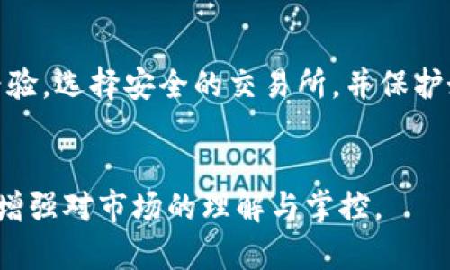   如何全面了解虚拟币的投资分析与风险控制 / 
 guanjianci 虚拟币,数字货币,区块链,投资分析 /guanjianci 

随着科技的发展和互联网的普及，虚拟币（或称数字货币）的概念逐渐走进了公众的视野。在过去的几年里，诸如比特币和以太坊等虚拟币迅速崛起，吸引了大量投资者和消费者的关注。然而，虚拟币的高度波动性、复杂性及其背后的区块链技术使得很多人对其产生了疑惑和担忧。本文将对虚拟币的投资分析、市场走势、技术背景和相关风险等方面进行详细探讨，并提出实用的投资建议。

什么是虚拟币？

虚拟币，顾名思义，是在虚拟环境中流通的数字货币。与传统货币相比，虚拟币并没有实物形态，它的存在依赖于计算机技术和互联网。最早的虚拟币比特币于2009年推出，开创了一个全新的货币体系。此后，随着区块链技术的发展，越来越多的虚拟币相继被创造出来，形成了当前比较复杂的市场格局。

虚拟币的特征主要包括去中心化、安全性、匿名性和有限供应等。去中心化意味着虚拟币的交易不依赖于政府或金融机构的支持，用户可以直接通过区块链进行交易，这在一定程度上降低了中介费用。虚拟币的安全性来自于区块链技术的加密机制，交易记录在区块链上永久保存，无法篡改。此外，许多虚拟币的供应量是有限的，生产新币的数量也受到算法严格控制，这在一定程度上使其具备稀缺性。

如何进行虚拟币投资的市场分析？

在考虑投资虚拟币之前，投资者需要对市场进行全面分析。首先，了解虚拟币市场的基本面数据是十分重要的。基本面分析包括项目团队、技术背景、市场需求、竞争对手等方面。投资者可以通过在线社区、白皮书等途径来获取这些信息。

其次，技术分析也是评估虚拟币投资价值的重要手段。这种方法通过分析历史价格走势和交易量，以图表和技术指标的方式预测未来价格趋势。一些常用的技术指标包括移动平均线（MA）、相对强弱指数（RSI）、布林带（Bollinger Bands）等。投资者可以通过使用这些工具，识别出买入或卖出的时机。

除了基本面和技术分析，市场情绪也会对虚拟币的走势产生重要影响。当大多数投资者信心足够的时候，往往会导致价格快速上涨；反之，如果市场情绪低迷，价格则可能迅速下跌。投资者需要学习如何解读市场情绪，以策划适合自己的投资策略。

虚拟币的投资风险有哪些？

尽管虚拟币投资吸引了大量投资者，但其潜在风险也不容忽视。首先，虚拟币市场的波动性极高，投资者可能在短时间内面临巨大的损失。例如，一些小型虚拟币的价格波动可能在一天之内达到20%或更多，这对于普通投资者而言风险极大。

其次，市场诈骗和黑客攻击也是虚拟币投资中的重要风险。由于虚拟币的匿名性，许多诈骗活动难以追踪，投资者需要提高警惕，谨慎选择投资项目。此外，交易所被黑客攻击的事件时有发生，一旦资产在交易所被盗，投资者可能将面临资产损失而无处索赔。

进一步，法律风险也值得关注。目前，各国对虚拟币的监管政策尚未完善，一些国家甚至全面禁止虚拟币交易。因此，了解目标市场的法律环境也至关重要，确保自身投资合规，降低法律风险。

如何选择适合的虚拟币投资项目？

选择适合的虚拟币投资项目是成功投资的关键。首先，投资者应重点关注项目的白皮书和团队背景。白皮书通常会详细介绍项目的目标、技术架构和应用场景，因此了解项目的根基至关重要。同时，项目团队的经验和信誉也影响着项目的推进能力及未来发展方向。

其次，评估项目的市场需求非常重要。如果一个项目能满足特定的市场需求，那么它的潜在价值和增长空间会更大。投资者可以通过市场调查、行业报告等方式，了解项目所处市场的情况，进而判断其未来的可能性。

此外，参与专业的线上社群和会议可以让投资者获取及时的信息和建议，与其他投资者交流，不仅增强了对市场的洞察力，还可能帮助识别较好的投资机会。

普通投资者如何参与虚拟币投资？

对于普通投资者来说，参与虚拟币投资相对容易。首先，投资者需要选择合适的交易所进行注册，并完成身份验证。当前，有多种交易所可供选择，如Coinbase、Binance、Huobi等都有良好的信誉和用户体验。注册时，投资者应认真阅读交易所的条款，确保了解所有规则。

其次，投资者可以通过多种方式获取虚拟币。除了直接购买外，可以考虑参与挖矿、创业板等新兴方式。在获取虚拟币后，投资者应当注重资产的安全性，使用冷钱包等安全存储方式以防止盗窃风险。

最后，投资者还需定期复盘自己的投资策略，在不断变化的市场中进行调整。设定合理的止损和止盈点，以有效控制风险，是成功虚拟币投资的又一法宝。

总结

虚拟币作为数字经济的重要组成部分，正以其独特的优势和风险吸引日益增长的投资者。了解虚拟币的基本概念、市场分析、风险控制以及项目选择方法，能够帮助投资者在复杂的市场中做出更为明智的决策。同时，各类参与渠道使得普通投资者更容易入场。然而，市场的波动与风险永远存在，理性投资，持续学习才是应对不确定性的最佳策略。

常见问题解答

1. 虚拟币真正的投资价值在哪里？
虚拟币的投资价值主要体现在其去中心化、技术创新和潜在应用场景等方面。它提供了一种全新的价值交换方式、降低了跨国交易的成本，并有可能在金融服务、供应链、版权管理等多个领域产生重要影响。通过学习和理解，投资者能够更好地把握这一新兴市场的投资机会。

2. 如何识别投资虚拟币的骗局？
识别虚拟币中的投资骗局，首先要关注项目的透明度和合规性。确保项目有清晰的白皮书、透明的团队背景和实际的应用价值。警惕那些承诺高额回报且缺乏真实支撑的项目。此外，投资者应避免超出自己能力范围的投资，以控制个人的风险。

3. 虚拟币未来的发展趋势如何？
未来虚拟币的发展将与技术进步、监管政策、市场需求等多方面因素密切相关。技术创新例如去中心化金融（DeFi）、非同质化代币（NFT）等都将重新定义市场的格局。与此同时，各国政府对虚拟币的态度也在转变，合规性将会带来更成熟和理性的市场环境。

4. 对于初入虚拟币市场的投资者，有何建议？
对于初入市场的投资者，首先培养正确的投资心态，建议先观察市场、积累知识，了解虚拟币的基本概念和交易规则。同时，投资者应设定合理的投资额度，并在此基础上进行实践，积累经验。选择安全的交易所，并保护好自己的资产安全也至关重要。

5. 如何保持对虚拟币市场的敏锐度？
保持对虚拟币市场敏锐度，可以通过关注行业新闻、加入相关社区、参加在线讲座等方式来进行学习和交流。定期复盘自己的投资策略，分析市场动态，并适时调整投资组合，可以进一步增强对市场的理解与掌控。