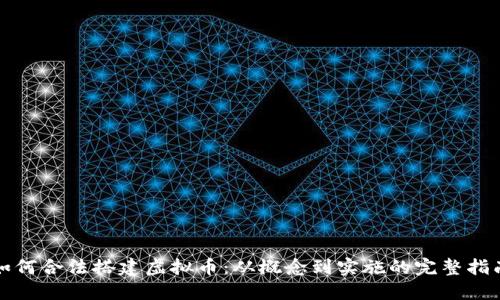 如何合法搭建虚拟币：从概念到实施的完整指南