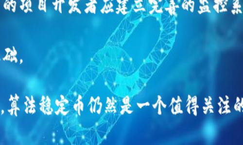   深入了解虚拟币的算法稳定币及其应用前景 / 

 guanjianci 虚拟币, 算法稳定币, 加密货币, 区块链技术 /guanjianci 

 在近年来，加密货币市场经历了巨大的波动，许多投资者开始转向一种相对稳定的数字资产——算法稳定币。算法稳定币是利用算法和智能合约确保其价值相对稳定的加密货币，与法定货币或其他资产的挂钩方式有所不同。本文将探讨算法稳定币的工作原理、优势与劣势，以及其在金融市场中的潜在应用。 

1. 算法稳定币的基本概念
 算法稳定币是一种旨在为用户提供相对稳定价值的加密货币。与传统的法定货币稳定币（如USDT和USDC）依赖于资产的支持不同，算法稳定币完全依赖于智能合约和市场机制来维持其价值的稳定。以下是有关算法稳定币的几个关键点：

ul
listrong定义：/strong 算法稳定币是通过算法调节流通供应量以维持稳定价值的数字货币。/li
listrong机制：/strong 它们通常通过算法自动调整供应，增加或减少流通中的币量来应对市场需求的变化。/li
listrong示例：/strong 一些知名的算法稳定币包括Ampleforth（AMPL）和Terra（LUNA）。/li
/ul

 算法稳定币的生成通常涉及到智能合约的创建，这些合同通过自动执行各种操作来确保其价值稳定。例如，当市场需求增加时，算法会自动增加流通中的币量，以保持币值的稳定；而当市场需求下降时，算法则会减少流通中的币量。 

2. 算法稳定币的工作原理
 算法稳定币的工作原理相对复杂，涉及到多个技术和经济学理论。它们通过创造和销毁币来保证其价值稳定。常见的机制包括：

ul
listrong供应调整机制：/strong 算法稳定币会根据市场价格调整其供应。例如，如果币价超过1美元，算法会自动增加供应，以降低价格。如果币价低于1美元，算法则会减少供应，以提振价格。/li
listrong销售数据分析：/strong 算法稳定币常常会利用大数据分析市场上的交易行为和需求模式，以此来预测市场变化并作出相应的调整。/li
listrong激励措施：/strong 有些算法稳定币还会设计激励措施，比如让用户参与抵押或获得收益，以鼓励持有这些币。/li
/ul

 这种基于算法的供应管理系统，使算法稳定币能在较大程度上实现自我调节，从而减少对中心化机制的依赖。这不仅提高了稳定币的透明度，也增强了其抗风险能力。 

3. 算法稳定币的优势与劣势
 算法稳定币在加密货币生态系统中具有一定的优势和劣势：

h4优势/h4
ul
listrong去中心化：/strong 算法稳定币通常不依赖于实体资产的支持，因此不需要审计和监管，具有较高的去中心化特征。/li
listrong抗操控性：/strong 由于算法的自动化流程，算法稳定币不易受到个别实体的操控。/li
listrong更高的流动性：/strong 算法稳定币可以迅速反应市场变化，通常能够保持更高的流动性。/li
/ul

h4劣势/h4
ul
listrong市场信任危机：/strong 如果市场用户对稳定币的算法产生怀疑，可能会导致大规模抛售，从而影响其稳定性。/li
listrong经济模型复杂性：/strong 算法稳定币的经济模型通常较为复杂，难以被普通投资者理解，增加了市场的不可预测性。/li
listrong技术风险：/strong 由于算法稳定币依赖于智能合约技术，一旦智能合约出现漏洞，将会面临安全风险。/li
/ul

4. 算法稳定币的应用场景
 算法稳定币的稳定性使其在多个领域都有广泛的应用潜力：

ul
listrong数字支付：/strong 算法稳定币可用于日常交易中，提供一种价格相对稳定的支付手段，用户不需要过多担心币值的波动。/li
listrong跨境交易：/strong 由于其去中心化的特性，算法稳定币在跨境交易中能够减少中介费用，快速高效地进行交易。/li
listrong借贷市场：/strong 算法稳定币可以作为抵押品进行借贷，借贷双方可享受更灵活的利率和更低的交易成本。/li
listrong去中心化金融（DeFi）：/strong 算法稳定币在DeFi生态系统中扮演着重要角色，可以作为流动性池的基础资产。/li
/ul

5. 未来发展趋势与挑战
 未来，算法稳定币可能会继续发展并适应不同的市场需求，但同时也面临不少挑战：

ul
listrong法规风险：/strong 随着市场的发展，全球各国可能会对算法稳定币进行更多的监管，未来的合规性将是一个重要考量。/li
listrong技术进步：/strong 新技术的发展可能会引发算法稳定币的竞争，应对新技术是其不断进化的必要条件。/li
listrong市场教育：/strong 用户对算法稳定币的理解与接受程度将直接影响其市场发展，市场教育工作至关重要。/li
listrong安全性：/strong 不断提升稳定币平台的安全性，将对保护用户资产安全，提升市场信任度具有重要意义。/li
/ul

相关问题探讨

h4问题一：为什么算法稳定币在加密货币市场上受到关注？/h4
 算法稳定币之所以受到关注，主要是因为其旨在解决传统加密货币价格波动大的问题。许多加密货币如比特币和以太坊，价格波动性极大，使得其在交易和支付中的实用性受到限制。用户希望能够有一种数字货币既能享受加密资产的优点，又能保持相对的价格稳定性。因此，算法稳定币应运而生，通过算法的控制机制，旨在为用户提供一个相对平稳的价值存储和交易工具。 

 其次，算法稳定币具备去中心化的特点，没有中心化金融机构的介入，这增加了其透明度和信任度。此外，随着DeFi的兴起，算法稳定币的应用场景越来越广泛，用户对于这一新型数字资产的关注度也随之增加。

h4问题二：算法稳定币如何减少市场波动带来的风险？/h4
 算法稳定币通过其自动化的供应调整机制来减少市场波动带来的风险。当供需不平衡时，算法会自动调节币的流通量。例如，市场需求增加时，算法会根据需求增加币的供应，从而抑制价格上涨；而当需求下降、价格下跌时，则会减少币的供应，帮助维持币值稳定。 

 此外，算法稳定币还可以通过设置预警机制，实时监测市场动态，及时作出反应。比如，当算法检测到价格降到某一水平时，可以自动触发供应减少的机制，有效应对市场波动。此外，算法稳定币在其设计上通常会寻求吸引用户的稳定预期，从而进一步加固其价格机制。 

h4问题三：如何评估算法稳定币的未来潜力？/h4
 评估算法稳定币的未来潜力，需要综合考虑多个因素，包括市场需求、技术发展的适应性、用户的接受程度以及相关法规的变化。首先，观察市场上对稳定币的需求增长趋势，尤其是在金融科技领域的应用情况，将有助于评估这一资产未来的发展空间。 

 其次，技术的发展将直接影响算法稳定币的性能及其稳定性。益于智能合约技术的创新，新的算法可能会被引入以应对市场波动的需求。此外，用户的接受度也是关键，要考虑用户对于稳定币的信任和使用意愿，这需要教育市场，让更多用户了解算法稳定币的优势与机制。最后，法规的适应变化也会影响投资者的信心，须关注各国对虚拟货币的监管政策动态。 

h4问题四：算法稳定币和法定货币稳定币有什么区别？/h4
 算法稳定币和法定货币稳定币（如USDT、USDC）之间的最明显区别在于其担保方式。法定货币稳定币是以实际的资产作为支持，通常是持有相应的法定货币储备，以保证其币值的稳定。而算法稳定币则完全依赖于市场机制和算法来保持其价值，通常不需要实际资金的储备。

 这种区别使得算法稳定币在维护透明度和减少监管的问题上有一定的优势。然而，这也意味着算法稳定币更容易受到市场情绪的影响，如果用户对其机制缺乏信任，可能会出现价值波动。而法定货币稳定币由于有实际的资产支持，相对来说受市场影响较小，更为稳定。 

h4问题五：如何确保算法稳定币的安全性？/h4
 确保算法稳定币的安全性，首先需要依赖于健全的智能合约代码。项目团队应进行严格的代码审计，确保智能合约的安全性，避免可能的漏洞导致黑客攻击。其次，算法稳定币的项目开发者应建立完善的监控系统，及时追踪市场数据和智能合约执行情况，发现异常情况及时处理。此外，开发者还应与社区保持沟通，获取用户反馈，及时进行技术改进和调整，以提升安全性和用户体验。 

 最后，建立多重验证机制进行资产冻结或回滚，确保在发生异常情况时，能够及时保护用户利益，避免出现无法挽回的损失。综上所述，安全性保障是算法稳定币成功的重要基础。

 通过以上对算法稳定币的全面探讨，我们可以看到其在加密货币生态系统中的独特地位及其未来潜力。尽管面临许多挑战，但在技术不断进步和市场需求不断增长的背景下，算法稳定币仍然是一个值得关注的发展方向。 