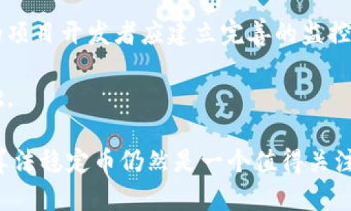   深入了解虚拟币的算法稳定币及其应用前景 / 

 guanjianci 虚拟币, 算法稳定币, 加密货币, 区块链技术 /guanjianci 

 在近年来，加密货币市场经历了巨大的波动，许多投资者开始转向一种相对稳定的数字资产——算法稳定币。算法稳定币是利用算法和智能合约确保其价值相对稳定的加密货币，与法定货币或其他资产的挂钩方式有所不同。本文将探讨算法稳定币的工作原理、优势与劣势，以及其在金融市场中的潜在应用。 

1. 算法稳定币的基本概念
 算法稳定币是一种旨在为用户提供相对稳定价值的加密货币。与传统的法定货币稳定币（如USDT和USDC）依赖于资产的支持不同，算法稳定币完全依赖于智能合约和市场机制来维持其价值的稳定。以下是有关算法稳定币的几个关键点：

ul
listrong定义：/strong 算法稳定币是通过算法调节流通供应量以维持稳定价值的数字货币。/li
listrong机制：/strong 它们通常通过算法自动调整供应，增加或减少流通中的币量来应对市场需求的变化。/li
listrong示例：/strong 一些知名的算法稳定币包括Ampleforth（AMPL）和Terra（LUNA）。/li
/ul

 算法稳定币的生成通常涉及到智能合约的创建，这些合同通过自动执行各种操作来确保其价值稳定。例如，当市场需求增加时，算法会自动增加流通中的币量，以保持币值的稳定；而当市场需求下降时，算法则会减少流通中的币量。 

2. 算法稳定币的工作原理
 算法稳定币的工作原理相对复杂，涉及到多个技术和经济学理论。它们通过创造和销毁币来保证其价值稳定。常见的机制包括：

ul
listrong供应调整机制：/strong 算法稳定币会根据市场价格调整其供应。例如，如果币价超过1美元，算法会自动增加供应，以降低价格。如果币价低于1美元，算法则会减少供应，以提振价格。/li
listrong销售数据分析：/strong 算法稳定币常常会利用大数据分析市场上的交易行为和需求模式，以此来预测市场变化并作出相应的调整。/li
listrong激励措施：/strong 有些算法稳定币还会设计激励措施，比如让用户参与抵押或获得收益，以鼓励持有这些币。/li
/ul

 这种基于算法的供应管理系统，使算法稳定币能在较大程度上实现自我调节，从而减少对中心化机制的依赖。这不仅提高了稳定币的透明度，也增强了其抗风险能力。 

3. 算法稳定币的优势与劣势
 算法稳定币在加密货币生态系统中具有一定的优势和劣势：

h4优势/h4
ul
listrong去中心化：/strong 算法稳定币通常不依赖于实体资产的支持，因此不需要审计和监管，具有较高的去中心化特征。/li
listrong抗操控性：/strong 由于算法的自动化流程，算法稳定币不易受到个别实体的操控。/li
listrong更高的流动性：/strong 算法稳定币可以迅速反应市场变化，通常能够保持更高的流动性。/li
/ul

h4劣势/h4
ul
listrong市场信任危机：/strong 如果市场用户对稳定币的算法产生怀疑，可能会导致大规模抛售，从而影响其稳定性。/li
listrong经济模型复杂性：/strong 算法稳定币的经济模型通常较为复杂，难以被普通投资者理解，增加了市场的不可预测性。/li
listrong技术风险：/strong 由于算法稳定币依赖于智能合约技术，一旦智能合约出现漏洞，将会面临安全风险。/li
/ul

4. 算法稳定币的应用场景
 算法稳定币的稳定性使其在多个领域都有广泛的应用潜力：

ul
listrong数字支付：/strong 算法稳定币可用于日常交易中，提供一种价格相对稳定的支付手段，用户不需要过多担心币值的波动。/li
listrong跨境交易：/strong 由于其去中心化的特性，算法稳定币在跨境交易中能够减少中介费用，快速高效地进行交易。/li
listrong借贷市场：/strong 算法稳定币可以作为抵押品进行借贷，借贷双方可享受更灵活的利率和更低的交易成本。/li
listrong去中心化金融（DeFi）：/strong 算法稳定币在DeFi生态系统中扮演着重要角色，可以作为流动性池的基础资产。/li
/ul

5. 未来发展趋势与挑战
 未来，算法稳定币可能会继续发展并适应不同的市场需求，但同时也面临不少挑战：

ul
listrong法规风险：/strong 随着市场的发展，全球各国可能会对算法稳定币进行更多的监管，未来的合规性将是一个重要考量。/li
listrong技术进步：/strong 新技术的发展可能会引发算法稳定币的竞争，应对新技术是其不断进化的必要条件。/li
listrong市场教育：/strong 用户对算法稳定币的理解与接受程度将直接影响其市场发展，市场教育工作至关重要。/li
listrong安全性：/strong 不断提升稳定币平台的安全性，将对保护用户资产安全，提升市场信任度具有重要意义。/li
/ul

相关问题探讨

h4问题一：为什么算法稳定币在加密货币市场上受到关注？/h4
 算法稳定币之所以受到关注，主要是因为其旨在解决传统加密货币价格波动大的问题。许多加密货币如比特币和以太坊，价格波动性极大，使得其在交易和支付中的实用性受到限制。用户希望能够有一种数字货币既能享受加密资产的优点，又能保持相对的价格稳定性。因此，算法稳定币应运而生，通过算法的控制机制，旨在为用户提供一个相对平稳的价值存储和交易工具。 

 其次，算法稳定币具备去中心化的特点，没有中心化金融机构的介入，这增加了其透明度和信任度。此外，随着DeFi的兴起，算法稳定币的应用场景越来越广泛，用户对于这一新型数字资产的关注度也随之增加。

h4问题二：算法稳定币如何减少市场波动带来的风险？/h4
 算法稳定币通过其自动化的供应调整机制来减少市场波动带来的风险。当供需不平衡时，算法会自动调节币的流通量。例如，市场需求增加时，算法会根据需求增加币的供应，从而抑制价格上涨；而当需求下降、价格下跌时，则会减少币的供应，帮助维持币值稳定。 

 此外，算法稳定币还可以通过设置预警机制，实时监测市场动态，及时作出反应。比如，当算法检测到价格降到某一水平时，可以自动触发供应减少的机制，有效应对市场波动。此外，算法稳定币在其设计上通常会寻求吸引用户的稳定预期，从而进一步加固其价格机制。 

h4问题三：如何评估算法稳定币的未来潜力？/h4
 评估算法稳定币的未来潜力，需要综合考虑多个因素，包括市场需求、技术发展的适应性、用户的接受程度以及相关法规的变化。首先，观察市场上对稳定币的需求增长趋势，尤其是在金融科技领域的应用情况，将有助于评估这一资产未来的发展空间。 

 其次，技术的发展将直接影响算法稳定币的性能及其稳定性。益于智能合约技术的创新，新的算法可能会被引入以应对市场波动的需求。此外，用户的接受度也是关键，要考虑用户对于稳定币的信任和使用意愿，这需要教育市场，让更多用户了解算法稳定币的优势与机制。最后，法规的适应变化也会影响投资者的信心，须关注各国对虚拟货币的监管政策动态。 

h4问题四：算法稳定币和法定货币稳定币有什么区别？/h4
 算法稳定币和法定货币稳定币（如USDT、USDC）之间的最明显区别在于其担保方式。法定货币稳定币是以实际的资产作为支持，通常是持有相应的法定货币储备，以保证其币值的稳定。而算法稳定币则完全依赖于市场机制和算法来保持其价值，通常不需要实际资金的储备。

 这种区别使得算法稳定币在维护透明度和减少监管的问题上有一定的优势。然而，这也意味着算法稳定币更容易受到市场情绪的影响，如果用户对其机制缺乏信任，可能会出现价值波动。而法定货币稳定币由于有实际的资产支持，相对来说受市场影响较小，更为稳定。 

h4问题五：如何确保算法稳定币的安全性？/h4
 确保算法稳定币的安全性，首先需要依赖于健全的智能合约代码。项目团队应进行严格的代码审计，确保智能合约的安全性，避免可能的漏洞导致黑客攻击。其次，算法稳定币的项目开发者应建立完善的监控系统，及时追踪市场数据和智能合约执行情况，发现异常情况及时处理。此外，开发者还应与社区保持沟通，获取用户反馈，及时进行技术改进和调整，以提升安全性和用户体验。 

 最后，建立多重验证机制进行资产冻结或回滚，确保在发生异常情况时，能够及时保护用户利益，避免出现无法挽回的损失。综上所述，安全性保障是算法稳定币成功的重要基础。

 通过以上对算法稳定币的全面探讨，我们可以看到其在加密货币生态系统中的独特地位及其未来潜力。尽管面临许多挑战，但在技术不断进步和市场需求不断增长的背景下，算法稳定币仍然是一个值得关注的发展方向。 