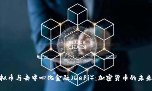 : 虚拟币与去中心化金融（DeFi）：加密货币的未来趋势