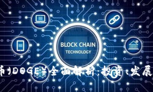 2020年猴币（DOGE）全面解析：投资、发展与未来前景