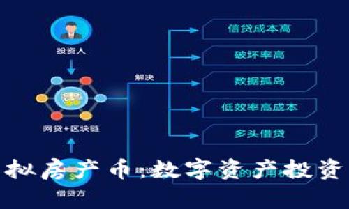最牛的虚拟房产币：数字资产投资的新风潮