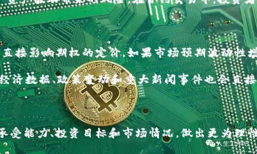   虚拟币期权与合约：哪个更适合你的投资策略？ / 
 guanjianci 虚拟币, 期权, 合约, 投资策略 /guanjianci 

在如今快速发展的金融市场中，虚拟货币的投资方式多种多样，其中虚拟币期权和合约是最常见的两种衍生品交易方式。它们各自有其独特的特点和适用场景。在本文中，我们将全面探讨这两种投资工具的异同，以帮助投资者选择更符合其交易策略的产品。

### 什么是虚拟币期权？

虚拟币期权是一种合约，赋予持有者在特定时间内以特定价格买入或卖出某种虚拟货币的权利，但没有义务。这种权利通常分为两类：看涨期权和看跌期权，看涨期权赋予买方在未来某个时间以预先确定的价格购买虚拟货币的权利，而看跌期权则赋予卖方在未来以预先确定的价格出售虚拟货币的权利。

虚拟币期权的优势在于其灵活性，投资者可以通过选择行权价和到期日来定制自己的投资策略。期权交易的风险主要集中在期权费上，也就是投资者为购买期权所支付的费用，最大损失不会超过这一费用。此外，期权也可以用来进行对冲，以保护现有投资组合。

### 什么是虚拟币合约？

虚拟币合约，通常指的是期货合约，是一种在未来某一特定日期以约定价格交割虚拟货币的合约。投资者可以通过做多（买入）或做空（卖出）合约来对虚拟货币的价格进行投机。

合约的交易通常涉及杠杆，投资者只需支付部分保证金即可控制较大的资金。这使得期货交易具有较高的潜在收益，但同时也伴随着更高的风险。如果市场价格与投资者的预测相反，损失可能会非常可观，甚至可能会超出投资者最初投入的资金。

### 虚拟币期权与合约的比较

这两种衍生品有许多显著的不同之处。首先是风险管理。期权提供了更高级别的风险管理，而合约则可能由于杠杆效应导致高风险。其次是收益结构，期权的潜在收益是理论上的无限，而合约收益相对有限。此外，两者的流动性情况以及适合的投资者类型也存在差异，期权更适合需要灵活性和对冲策略的投资者，而合约适合追求短期高收益的交易者。

### 相关问题

#### 1. 虚拟币期权的优缺点是什么？

虚拟币期权的优点主要包括：风险限制、灵活性和多样性。首先，投资者的最大损失是期权费，风险被有效限制。其次，投资者可以根据市场情况灵活选择期权的行权价和到期日。再次，市场上可供选择的期权类型多样，适合不同的投资策略。

然而，虚拟币期权也有缺点。高频交易可能导致流动性不足，且对期权定价的复杂性要求投资者具备一定的理论基础。此外，期权的到期时间有限，使投资者必须在特定时间内做出决定，增加了决策压力。

#### 2. 虚拟币合约的优缺点是什么？

虚拟币合约的主要优点包括杠杆效应和高流动性。杠杆使得投资者可以用少量资金控制较大的交易，这在市场上涨时可以带来高额收益。同时，主流交易平台上有许多合约可供选择，流动性相对较好，投资者容易找到对手方。

然而，合约交易的缺点也不容忽视。高杠杆意味着高风险，投资者可能会面临巨额的损失。合约的强制平仓机制也是投资者需要警惕的风险之一，市场的波动可能会在短时间内导致资产被强制平仓。此类风险在市场剧烈波动时尤为明显。

#### 3. 投资者该如何选择更适合自己的工具？

投资者选择投资工具时，首先要明确自己的风险承受能力和投资目标。如果追求保守策略，期权可能更为合适；而如果愿意承担更高风险以获取高收益，则合约恰能满足这一需求。

其次，要考虑流动性和市场情况。在流动性良好的市场中，合约交易更为便捷，反之，期权可能能够提供更好的交易体验。最后，投资者还需充分了解每种工具的操作机制，确保自己具备足够的知识和技能进行有效交易。

#### 4. 如何进行风险管理？

进行有效的风险管理是成功投资的重要组成部分。在期权交易中，投资者可以通过设置止损单来限制损失。例如，如果投资者购买了看涨期权但市场下行，可以设定一个止损价，以便在未能达到预期时及时退出。

在合约交易中，由于杠杆的存在，风险管理显得尤为重要。投资者可以通过合理设置杠杆比例和止损单来控制风险。此外，合理分散投资也能有效降低某一资产波动带来的风险。在合约交易中，投资者应当牢记不应全仓投入，以备不测。

#### 5. 市场如何影响期权和合约的价值？

市场情况对期权和合约的价值有着显著影响。对于期权而言，隐含波动率（IV）是决定其价值的一个重要因素。市场对某个特定虚拟货币未来波动的预期，直接影响期权的定价。如果市场预期波动性增加，期权的隐含波动率则可能上升，从而推高期权的价格。反之，当市场情绪低迷时，期权价格可能下跌。

而在合约交易中，市场供需关系和基于波动性变化的契约价格变动是核心影响因素。市场情绪的变化，如恐慌或贪婪，都会对合约的价格产生影响。此外，经济数据、政策变动和重大新闻事件也会直接导致合约价格波动。因此，投资者应该时刻关注市场动态以及可能对市场产生影响的因素。

### 结论

虚拟币期权与合约是两种在数字资产交易中非常受欢迎的衍生品，各有其独特的优势与劣势。通过以上对二者的全面分析，投资者可以根据自身的风险承受能力、投资目标和市场情况，做出更为理性的选择。在投资之前，充分了解市场环境、研究每种工具的机制及其潜在风险与收益，才是实现投资目标的关键。