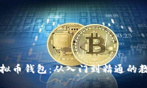全面解析虚拟币钱包：从入门到精通的教程视频指南