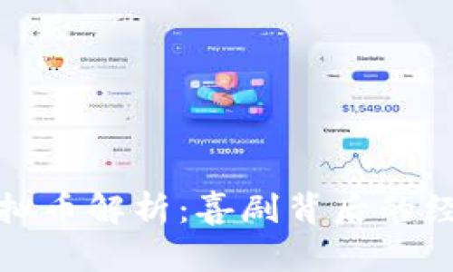 沈腾小品中的虚拟币解析：喜剧背后的经济学与社会现象