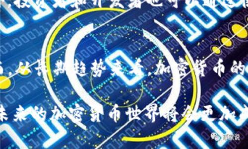   2023年主流虚拟币分析：趋势、挑战与未来展望 / 

 guanjianci 虚拟币, 加密货币, 区块链, 投资分析 /guanjianci 

随着区块链技术的迅速发展以及加密货币的普及，虚拟币市场吸引了越来越多的关注。无论是投资者还是普通消费者，都开始逐渐了解和探索这个快速变化的领域。本文将对2023年的主流虚拟币进行分析，探讨当前市场趋势、遇到的挑战以及未来的可能发展方向。

一、主流虚拟币概况
在谈论主流虚拟币时，通常指的是市场上市值和交易量较大的几种加密货币。根据2023年的数据，主流虚拟币包括但不限于比特币（Bitcoin）、以太坊（Ethereum）、币安币（Binance Coin）、瑞波币（Ripple）和卡尔达诺（Cardano）。以下是对这些虚拟币的简介：

1. 比特币：作为第一个也是最知名的加密货币，比特币于2009年推出。它的主要特点是去中心化、安全性高以及有限的总量（2100万枚）。由于其显著的市场统治地位，比特币被视为数字黄金。

2. 以太坊：以太坊是一个开放的区块链平台，允许开发者建立和部署智能合约与去中心化应用（DApps）。以太坊的原生代币是Ether（ETH）。其灵活性和广泛的用途使其在开发者中极受欢迎。

3. 币安币：币安交易所推出的代币，用于支付交易手续费、参与新币发行等。随着币安交易所的迅猛发展，BNB的使用范围也在不断扩展，其市值持续增长。

4. 瑞波币：瑞波致力于为银行和金融机构提供快速、低成本的跨境支付解决方案。瑞波协议与传统金融系统兼容，备受关注。

5. 卡尔达诺：卡尔达诺因其多层架构和科学哲学的设计方法而受到青睐。其代币ADA在智能合约和DApps方面具有强大的潜力。

二、2023年的虚拟币市场趋势
在2023年，虚拟币市场展现出一些显著的趋势：

1. 机构投资者的涌入
越来越多的机构投资者开始关注虚拟币市场，他们的参与带来了更大的流动性和市场信任度。此外，受到传统金融市场的压力，许多投资组合开始纳入加密资产，以对冲风险和实现长期增长。

2. DeFi和NFT的崛起
去中心化金融（DeFi）和非同质化代币（NFT）持续吸引投资者的兴趣。DeFi平台通过智能合约提供借贷、交易和流动性挖矿等服务，而NFT则为艺术品、游戏道具等资产提供了新的记录和交易方式。

3. 监管政策的逐步明朗
各国政府开始意识到加密货币的影响力，逐步推进相关监管政策。这对于市场带来了挑战，同时也促进了更健康的发展环境。投资者需要关注这些政策的变化，以适时调整投资策略。

4. 可持续性与环境影响
随着全球对环保的重视，虚拟币的能耗问题引发了广泛讨论。比特币挖矿的高耗电量促使一些新项目探索更环保的共识机制，如权益证明（PoS）等。

三、投资虚拟币的挑战
尽管虚拟币市场充满机会，但也面临许多挑战：

1. 高波动性
虚拟币的价格波动非常剧烈，可能在短时间内出现大幅度涨跌。这给投资者带来了高风险，因此在投资前需要充分了解市场动态，制定合理的风险控制策略。

2. 技术风险
虚拟币的技术基础是区块链，尽管其安全性高，但仍然面临技术漏洞、黑客攻击等威胁。此外，区块链技术和市场环境的变化也可能影响虚拟币的价值。

3. 法律合规风险
各国对虚拟币的法律政策不一致，投资者面临其合法性和合规性的问题。例如，某些国家可能会禁止某些加密货币的交易和使用，因此需要保持对相关法律法规的敏感性。

4. 市场操控和诈骗
虚拟币市场尚处于发展阶段，容易受到操控和诈骗行为的影响。投资者应提高警惕，选择信誉良好的交易所和项目，以降低风险。

四、未来展望
未来虚拟币市场的发展方向可能会受到以下因素的影响：

1. 技术进步
区块链技术的进步将推动虚拟币的广泛应用。随着更多企业和机构接受加密货币，虚拟币的功能和用途将逐步扩展。

2. 政策环境
随着监管政策的不断完善，市场将趋于成熟。这将为投资者提供更好的保障，同时也促进市场的规范发展。

3. 增加的公众接受度
随着教育的普及和市场的透明化，普通大众对加密货币的认知将逐渐提高。未来更多的人将接受并使用虚拟币作为支付方式和投资工具。

五、相关问题探讨

1. 如何选择适合自己的虚拟币投资?
在选择虚拟币时，投资者应考虑多个因素，如项目的技术基础、团队背景、市场需求等。首先，研究项目白皮书和官网，了解其实际应用价值。然后，可以通过社交媒体和社区论坛了解其他投资者的看法，寻找可靠的信息来源。

此外，投资者应关注市场趋势，查看虚拟币的历史表现。可以选择一些主流币种进行投资，同时分散投资于潜力较大的项目，以降低风险。

2. 是否应该持有比特币作为投资组合的一部分?
持有比特币作为投资组合的一部分是许多机构和个人投资者的一个选择。由于比特币是市场上最成熟的加密货币，其被视为数字黄金。在投资组合中加入比特币可以为投资者提供一定的对冲风险。然而，投资者需要注意比特币的高波动性，在构建投资组合时，应合理安排配置比例。

3. DeFi和NFT的未来发展如何?
DeFi和NFT作为新的金融和艺术形式，显示出强大的增长潜力。DeFi通过去中心化的方式为用户提供金融服务，降低了传统金融机构的介入。未来，DeFi有望通过技术升级和用户体验的改进，吸引更多用户。而NFT作为数字资产，也将因其独特性和不可替代性，获得更多关注。随着法律和市场环境的改善，DeFi和NFT的应用场景将继续扩大。

4. 虚拟币的环境问题该如何解决?
随着环保意识的提高，虚拟币尤其是比特币的高能耗问题引发了广泛关注。市场中的一些项目已经开始探索更环保的共识机制，如权益证明（PoS）等。此外，投资者和开发者也可以通过使用再生能源来减少虚拟币挖矿的环境影响。尽管解决这一问题仍面临不小挑战，但随着技术的发展，虚拟币的可持续性未来可期。

5. 是否值得在虚拟币市场进行长期投资?
是否值得在虚拟币市场进行长期投资，取决于个人的风险承受能力和市场理解。虚拟币市场的高波动性和不确定性使得短期内的价格预测变得困难。然而，从长期趋势来看，加密货币的技术基础和不同应用场景逐渐成熟，可能为长期投资者提供回报。在进入市场之前，建议投资者充分了解市场动态，制定明确的投资策略。

综上所述，虚拟币市场汇聚了投资机会和挑战。在2023年，主流虚拟币展现了越来越多的潜力与应用前景，但同时投资者也需要以谨慎的态度参与其中。未来的加密货币世界将会更加成熟，随着技术和政策的变化，投资者需不断调整其策略，以适应这个快速发展的市场。