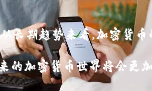   2023年主流虚拟币分析：趋势、挑战与未来展望 / 

 guanjianci 虚拟币, 加密货币, 区块链, 投资分析 /guanjianci 

随着区块链技术的迅速发展以及加密货币的普及，虚拟币市场吸引了越来越多的关注。无论是投资者还是普通消费者，都开始逐渐了解和探索这个快速变化的领域。本文将对2023年的主流虚拟币进行分析，探讨当前市场趋势、遇到的挑战以及未来的可能发展方向。

一、主流虚拟币概况
在谈论主流虚拟币时，通常指的是市场上市值和交易量较大的几种加密货币。根据2023年的数据，主流虚拟币包括但不限于比特币（Bitcoin）、以太坊（Ethereum）、币安币（Binance Coin）、瑞波币（Ripple）和卡尔达诺（Cardano）。以下是对这些虚拟币的简介：

1. 比特币：作为第一个也是最知名的加密货币，比特币于2009年推出。它的主要特点是去中心化、安全性高以及有限的总量（2100万枚）。由于其显著的市场统治地位，比特币被视为数字黄金。

2. 以太坊：以太坊是一个开放的区块链平台，允许开发者建立和部署智能合约与去中心化应用（DApps）。以太坊的原生代币是Ether（ETH）。其灵活性和广泛的用途使其在开发者中极受欢迎。

3. 币安币：币安交易所推出的代币，用于支付交易手续费、参与新币发行等。随着币安交易所的迅猛发展，BNB的使用范围也在不断扩展，其市值持续增长。

4. 瑞波币：瑞波致力于为银行和金融机构提供快速、低成本的跨境支付解决方案。瑞波协议与传统金融系统兼容，备受关注。

5. 卡尔达诺：卡尔达诺因其多层架构和科学哲学的设计方法而受到青睐。其代币ADA在智能合约和DApps方面具有强大的潜力。

二、2023年的虚拟币市场趋势
在2023年，虚拟币市场展现出一些显著的趋势：

1. 机构投资者的涌入
越来越多的机构投资者开始关注虚拟币市场，他们的参与带来了更大的流动性和市场信任度。此外，受到传统金融市场的压力，许多投资组合开始纳入加密资产，以对冲风险和实现长期增长。

2. DeFi和NFT的崛起
去中心化金融（DeFi）和非同质化代币（NFT）持续吸引投资者的兴趣。DeFi平台通过智能合约提供借贷、交易和流动性挖矿等服务，而NFT则为艺术品、游戏道具等资产提供了新的记录和交易方式。

3. 监管政策的逐步明朗
各国政府开始意识到加密货币的影响力，逐步推进相关监管政策。这对于市场带来了挑战，同时也促进了更健康的发展环境。投资者需要关注这些政策的变化，以适时调整投资策略。

4. 可持续性与环境影响
随着全球对环保的重视，虚拟币的能耗问题引发了广泛讨论。比特币挖矿的高耗电量促使一些新项目探索更环保的共识机制，如权益证明（PoS）等。

三、投资虚拟币的挑战
尽管虚拟币市场充满机会，但也面临许多挑战：

1. 高波动性
虚拟币的价格波动非常剧烈，可能在短时间内出现大幅度涨跌。这给投资者带来了高风险，因此在投资前需要充分了解市场动态，制定合理的风险控制策略。

2. 技术风险
虚拟币的技术基础是区块链，尽管其安全性高，但仍然面临技术漏洞、黑客攻击等威胁。此外，区块链技术和市场环境的变化也可能影响虚拟币的价值。

3. 法律合规风险
各国对虚拟币的法律政策不一致，投资者面临其合法性和合规性的问题。例如，某些国家可能会禁止某些加密货币的交易和使用，因此需要保持对相关法律法规的敏感性。

4. 市场操控和诈骗
虚拟币市场尚处于发展阶段，容易受到操控和诈骗行为的影响。投资者应提高警惕，选择信誉良好的交易所和项目，以降低风险。

四、未来展望
未来虚拟币市场的发展方向可能会受到以下因素的影响：

1. 技术进步
区块链技术的进步将推动虚拟币的广泛应用。随着更多企业和机构接受加密货币，虚拟币的功能和用途将逐步扩展。

2. 政策环境
随着监管政策的不断完善，市场将趋于成熟。这将为投资者提供更好的保障，同时也促进市场的规范发展。

3. 增加的公众接受度
随着教育的普及和市场的透明化，普通大众对加密货币的认知将逐渐提高。未来更多的人将接受并使用虚拟币作为支付方式和投资工具。

五、相关问题探讨

1. 如何选择适合自己的虚拟币投资?
在选择虚拟币时，投资者应考虑多个因素，如项目的技术基础、团队背景、市场需求等。首先，研究项目白皮书和官网，了解其实际应用价值。然后，可以通过社交媒体和社区论坛了解其他投资者的看法，寻找可靠的信息来源。

此外，投资者应关注市场趋势，查看虚拟币的历史表现。可以选择一些主流币种进行投资，同时分散投资于潜力较大的项目，以降低风险。

2. 是否应该持有比特币作为投资组合的一部分?
持有比特币作为投资组合的一部分是许多机构和个人投资者的一个选择。由于比特币是市场上最成熟的加密货币，其被视为数字黄金。在投资组合中加入比特币可以为投资者提供一定的对冲风险。然而，投资者需要注意比特币的高波动性，在构建投资组合时，应合理安排配置比例。

3. DeFi和NFT的未来发展如何?
DeFi和NFT作为新的金融和艺术形式，显示出强大的增长潜力。DeFi通过去中心化的方式为用户提供金融服务，降低了传统金融机构的介入。未来，DeFi有望通过技术升级和用户体验的改进，吸引更多用户。而NFT作为数字资产，也将因其独特性和不可替代性，获得更多关注。随着法律和市场环境的改善，DeFi和NFT的应用场景将继续扩大。

4. 虚拟币的环境问题该如何解决?
随着环保意识的提高，虚拟币尤其是比特币的高能耗问题引发了广泛关注。市场中的一些项目已经开始探索更环保的共识机制，如权益证明（PoS）等。此外，投资者和开发者也可以通过使用再生能源来减少虚拟币挖矿的环境影响。尽管解决这一问题仍面临不小挑战，但随着技术的发展，虚拟币的可持续性未来可期。

5. 是否值得在虚拟币市场进行长期投资?
是否值得在虚拟币市场进行长期投资，取决于个人的风险承受能力和市场理解。虚拟币市场的高波动性和不确定性使得短期内的价格预测变得困难。然而，从长期趋势来看，加密货币的技术基础和不同应用场景逐渐成熟，可能为长期投资者提供回报。在进入市场之前，建议投资者充分了解市场动态，制定明确的投资策略。

综上所述，虚拟币市场汇聚了投资机会和挑战。在2023年，主流虚拟币展现了越来越多的潜力与应用前景，但同时投资者也需要以谨慎的态度参与其中。未来的加密货币世界将会更加成熟，随着技术和政策的变化，投资者需不断调整其策略，以适应这个快速发展的市场。