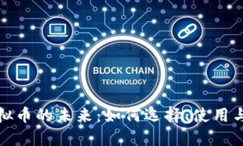 刷卡虚拟币的未来：如何选择、使用与安全性