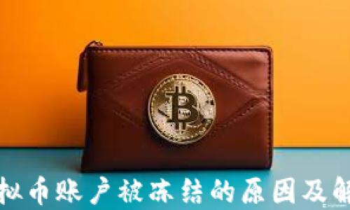 
投资虚拟币账户被冻结的原因及解决方案