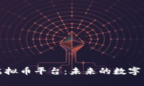 探索特斯拉虚拟币平台：未来的数字货币生态系统