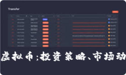 全面解析ZBG虚拟币：投资策略、市场动态与未来前景