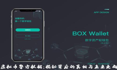 
虚拟币警方抓捕：揭秘背后的真相与未来走向