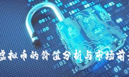 Ruff虚拟币的价值分析与市场前景展望