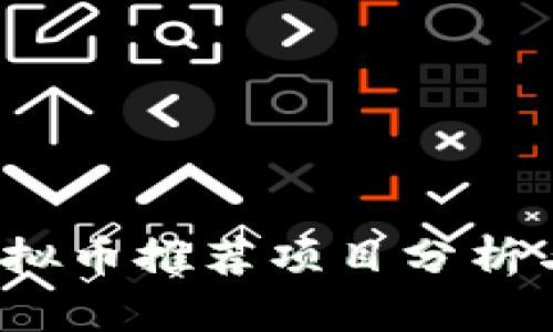 2023年虚拟币推荐项目分析与投资指南