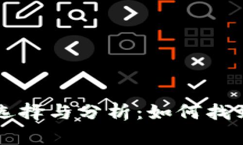 虚拟币交易平台的选择与分析：如何找到适合自己的交易所