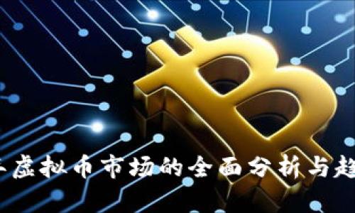 2019年虚拟币市场的全面分析与趋势预测