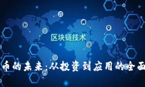 虚拟币的未来：从投资到应用的全面解析