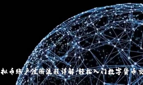 虚拟币账户注册流程详解：轻松入门数字货币交易