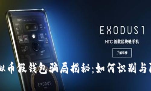 虚拟币假钱包骗局揭秘：如何识别与防范