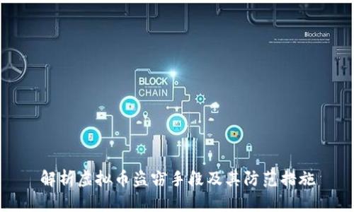 解析虚拟币盗窃手段及其防范措施