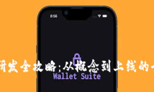 虚拟币研发全攻略：从概念到上线的全面指导