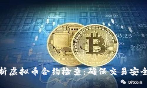 全面解析虚拟币合约检查：确保交易安全与合规