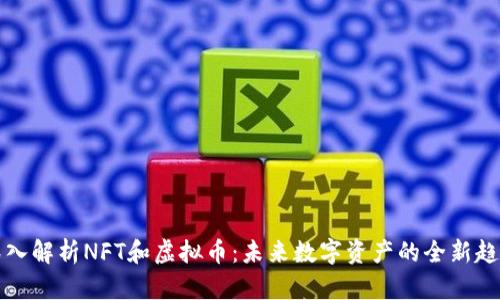 深入解析NFT和虚拟币：未来数字资产的全新趋势