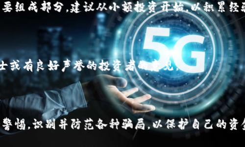   揭露虚拟币骗局：如何识别与防范数字货币陷阱 / 
 guanjianci 虚拟币骗局, 数字货币投资, 识别骗局, 防范策略 /guanjianci 

# 引言

虚拟币，尤其是数字货币，与区块链技术紧密相关，吸引了大量投资者。然而，随之而来的也有许多骗局。许多投资者因缺乏专业知识和风险意识而成为受害者。本文将深入探讨虚拟币骗局的各种形式、识别和防范技巧，以及投资者应对措施，确保您能在数字货币的世界中安全前行。

# 虚拟币骗局的类型

虚拟币骗局的形式多种多样，以下是一些常见的类型：

### 1. 鳄鱼式骗局（Pump and Dump）

这种骗局通常由小团体操控，首先通过虚假宣传造势，将某个虚拟货币的价格抬高，随后迅速抛售获利，导致该货币价格暴跌，普通投资者遭受大量损失。

### 2. ICO骗局

ICO（首次代币发行）是一种为新项目筹集资金的方式。但有些不法分子利用这点，推出虚假项目，承诺高收益。一旦募得资金就消失不见。

### 3. 假交易所

某些虚假的交易平台吸引用户注册，声称提供优惠的交易条件或高额的回报。一旦用户转入资金，这些平台便关闭，用户的资产也随之蒸发。

### 4. 传销式骗局

一些虚拟币项目会以类似于传统传销的形式运作，吸引新用户加入并投资，声称在这个系统中投资者能够获得丰厚的回报，而这些回报其实来自于后续投资者的支出。

### 5. 机器人交易骗局

虚假宣传自动交易程序或机器人能够帮助用户实现盈利。实际上，这些程序并不可靠，甚至可能是骗局，以此骗取用户的资金。

# 如何识别虚拟币骗局

识别虚拟币骗局是保护自己资金的第一步。以下是一些有效的识别技巧：

### 1. 项目团队的透明度

当您考虑投资某个虚拟货币项目时，首先要查阅项目团队的背景和经验。信誉良好的项目会公开其团队成员的信息，以及参与者的职业经历。如果找不到任何关于团队成员的可靠信息，需提高警惕。

### 2. 过高的回报承诺

如果某个虚拟币项目承诺能够提供极高的回报，通常这意味着投资风险极高，甚至可能是骗局。记住：“没有免费的午餐”，高回报往往伴随高风险。

### 3. 缺乏白皮书或详细计划

一个合法的虚拟币项目通常会有详细的白皮书，描述其技术、目标和如何实现这些目标。如果项目缺乏明确的白皮书或计划，可能隐藏着更大的风险。

### 4. 社交媒体宣传

对于某些虚拟币项目，社交媒体宣传往往夸大其词，利用人的贪婪心理进行营销。若项目在社交网络上频繁发布不实信息，投资者需保持警惕。

### 5. 社区反馈

查看社区关于该项目的讨论是了解其可信度的重要途径。如果社区成员对项目有负面反馈或存疑，尽量谨慎投资。

# 防范虚拟币骗局的策略

防范虚拟币骗局并非难事，但需要投资者具备足够的知识和意识。以下是一些有效的防范策略：

### 1. 进行充分的研究

在投资任何虚拟币之前，请务必进行深入的研究。了解项目的背景、市场需求、技术实现及其竞争对手，确保其具有可行性。

### 2. 不要盲目跟风

尽量避免因为市场情绪或他人的推荐而快速投资。选择投资项目时应有自己的判断，切勿跟风。

### 3. 分散投资

将资金分散到不同的项目中可以降低风险。即使某个项目出现问题，其他的投资可能会为您提供缓冲。

### 4. 保持警惕

投资过程中要保持警惕，随时关注市场变化和项目更新，一旦发现不合常理的情况，立即停止投资并进行调查。

### 5. 选择信誉良好的交易所

确保在信誉良好的交易所进行交易，避免在不知名或可疑的平台上进行交易，以减少被欺骗的风险。

# 如何处理已受骗情况

如果您不幸成为虚拟币骗局的受害者，请尽快采取以下措施：

### 1. 收集证据

保留所有与交易相关的证据，包括交易记录、电子邮件、聊天记录等，以备后续维权之用。

### 2. 报告给有关部门

及时向当地的金融监管机构或警方报案，提供详细的受骗信息，虽然追回资金的希望很小，但至少能够引起重视，减少后续受害者。

### 3. 寻求追讨服务

有些法律机构专门帮助受害者追讨诈骗资金，可以寻求他们的帮助，从而提高追回资金的机会。

### 4. 加入维权社群

与其他受害者保持联系，组成维权团队，共同向有关部门施加压力，提高事件的曝光率。

# 相关问题解析

## 问题1：如何识别安全的虚拟币交易平台？

在选择虚拟币交易平台时，应关注其安全性和稳定性。首先，确认平台是否在合法的监管机构注册受监管；其次，考察其历史交易记录和用户反馈；最后，应检查平台提供的安全措施，包括资金保障、双因素身份验证等。

## 问题2：投资虚拟币有哪些风险？

投资虚拟币面临很多风险，包括价格波动、市场操控、流动性风险等。同时，还有技术风险，如黑客攻击、系统漏洞等，以及监管风险，因各国政府对虚拟货币的政策不一，可能会对投资者造成困扰。

## 问题3：在投资虚拟币时，应该注意哪些法律法规？

各国的法律及监管政策对虚拟币的态度各异，投资者应熟悉当地的法律法规，如反洗钱法等。确保你的投资活动符合相关法律，并最大程度地降低被罚的风险。

## 问题4：如何提高自己的数字货币投资技能？

参与虚拟币相关的课程、阅读书籍、关注相关的社交媒体及论坛等都是提升投资技能的好方法。同时，实践是学习的重要组成部分，建议从小额投资开始，以积累经验。

## 问题5：如何在社区中寻找可靠的信息源？

加入与虚拟币相关的在线社群和讨论组，参与讨论并分享经验。需要注意区分那些信息源的可信度，尽量关注专业人士或有良好声誉的投资者的意见。

# 结语

虚拟币投资是一项高风险的活动，但如果具备正确的信息和策略，您可以在此领域中获得可观的回报。同时，务必保持警惕，识别并防范各种骗局，以保护自己的资金安全。成功在于知识与策略的结合，祝您在虚拟币投资中顺利！