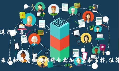 biao ti虚拟币宠物源码：如何打造你的数字宠物世界/biao ti

虚拟币, 宠物游戏, 区块链, 源码/guanjianci

随着区块链技术的发展和数字货币的普及，虚拟币宠物游戏逐渐成为了一种新的娱乐方式。它们不仅仅是游戏，还将经济元素融入其中，玩家可以通过收集、培育和交易宠物来获得数字货币。本文将详细探讨虚拟币宠物源码的各个方面，包括如何获取源码、如何进行二次开发、市场现状以及用户如何参与到这些游戏中去等内容。为了更全面地理解该领域，我们还将回答以下五个相关问题：

1. 什么是虚拟币宠物游戏，如何运作？
虚拟币宠物游戏基于区块链技术，允许玩家在游戏中拥有、繁殖和交易宠物。这些宠物以数字资产的形式存在，通常会用某种加密货币进行交易。游戏运作的基本原理是，开发团队创建了一种游戏机制，让玩家可以通过参与游戏获得代币或其他数字资产。

游戏开始时，玩家需要通过支付一定数量的虚拟币来获取他们的第一只宠物。这些宠物具有不同的属性、稀有度和外观，随着时间的推移，玩家可以通过各种活动使宠物成长。游戏中的宠物有可能进行繁殖，产下新的虚拟宠物，提供了游戏的深度和获益机会。玩家不仅能通过游戏娱乐，而且还可以从中获利，吸引了大批玩家的参与。

这种游戏常常结合了社交互动和市场交易的元素，玩家可以在特定的市场上出售、购买和交易他们的宠物，使得每个宠物的价值都可以通过市场供需关系得以体现。成功的宠物游戏常常有着活跃的用户社群，玩家之间的互动为游戏带来了更多的乐趣和粘性。

2. 如何获取虚拟币宠物的源码？
获取虚拟币宠物的源码有多种方式，最直接的方式是访问开源社区或者相关的开发平台，如Github。在这些平台上，许多开发者将他们的项目源代码公开，以供其他人使用和改进。

在寻找源码的时候，你应该关注代码的维护情况和社区的活跃度。通常，一个活跃的社区会有更及时的更新和更完善的文档，这对于后续的开发和定制都是非常重要的。此外，很多成功的项目会提供详细的技术文档和使用教程，帮助新手快速上手。

另一个获取源码的方法是购买已经开发好的源码。一些公司和个人会出售完全开发好的虚拟品宠物源码，买家可以进行二次开发和调整，以便根据自己的需求进行修改和部署。在购买之前，要确保源码的可靠性和版权问题，避免后续出现法律纠纷。

3. 如何进行二次开发？需要哪些技能？
进行二次开发需要具备一定的软件开发技能，包括但不限于编程语言、区块链技术、数据库管理等。通常，虚拟币宠物游戏的开发涉及以下几个方面：

1. **后端开发**：你需要掌握服务器端的编程语言，通常使用JavaScript（Node.js），Python，Ruby等语言。后端开发负责处理用户请求、数据存储和业务逻辑，是整个游戏的核心。

2. **区块链开发**：了解如何在区块链上创建和管理数字资产是必须的，尤其是智能合约的编写和部署。常用的智能合约语言包括Solidity（以太坊平台）和Rust（Solana平台）等。

3. **前端开发**：用户界面（UI）和用户体验（UX）同样重要，你需要了解HTML、CSS和JavaScript，用于构建网站或应用的前端部分，这样玩家才能以友好的方式与游戏交互。

4. **数据库管理**：虚拟宠物游戏需要存储用户信息、交易记录和宠物数据，因此，了解如何使用数据库管理系统（如MongoDB或MySQL）对于数据的管理至关重要。

5. **测试和部署**：在完成开发后，需要进行全面的测试，以确保游戏的稳定性和可靠性。同时，了解如何向云服务或服务器部署你的应用也是必需的。

4. 市场现状和发展趋势如何？
虚拟币宠物游戏在近年来经历了巨大的风口，尤其是在NFT（非同质化代币）技术的推动下。这类游戏因其独特性和稀有性吸引了大量玩家，形成了庞大的市场需求。许多大型游戏公司和区块链初创企业纷纷涌入这个领域，推出了各自的虚拟宠物产品。

目前，这一市场的主要趋势包括：

1. **NFT化**：越来越多的虚拟宠物成为NFT，玩家可以在区块链上安全拥有这些数字资产，增加了宠物的稀有性，也使其更具收藏价值。

2. **跨平台体验**：开发者们正在努力实现多种平台之间的互联互通，例如手机、PC、AR/VR设备等，从而提供更为丰富的游戏体验。

3. **社交化**：游戏社交功能越来越被重视，许多项目增加了公会、好友系统等社交功能，以增强玩家之间的互动和共同游戏的乐趣。

4. **收益模型的多样化**：越来越多的游戏采用Play-to-Earn（玩赚）的模式，使玩家不仅仅是为了娱乐而参与，还能够通过游戏获得实际的经济收益，这吸引了更多的人参与游戏。

5. 用户参与虚拟币宠物游戏有哪些风险与注意事项？
参与虚拟币宠物游戏虽有潜在收益，但也伴随一定的风险，用户需要谨慎考虑。主要风险包括：

1. **价格波动风险**：数字货币和NFT的价格波动性极高，投资者可能会在短时间内亏损，也可能获得收益。在进入之前，用户需对市场形势有清晰的理解。

2. **安全风险**：在数字货币和NFT交易中，黑客攻击、诈骗等行为屡见不鲜，用户需保持警惕，确保使用安全的交易平台和钱包，避免个人信息泄露和资产损失。

3. **法律和合规风险**：由于各国对虚拟货币的监管政策不同，用户需了解本国的相关法律法规，以免因违规而产生法律风险。

4. **游戏项目的可信度**：市场上有很多虚拟宠物游戏项目，并不是所有项目都值得信赖。在参与之前，用户应尽量深入了解项目的背景、团队和技术，从而选择可靠的游戏进行参与。

5. **时间投资风险**：虚拟币宠物游戏由于其复杂性，通常需要投入大量时间进行养成和交易，玩家需权衡好时间与收益之间的关系，避免影响到日常生活。

综上所述，虚拟币宠物游戏是一个兼具娱乐性和经济性的领域，用户如希望进入这一市场，需要全面了解相关知识、风险，并做好充分准备。随着技术的发展和市场的成熟，未来虚拟币宠物游戏将会更加丰富和多样，值得期待。