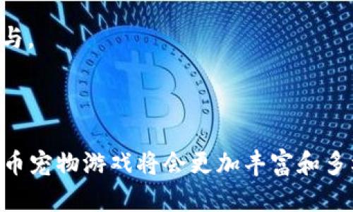 biao ti虚拟币宠物源码：如何打造你的数字宠物世界/biao ti

虚拟币, 宠物游戏, 区块链, 源码/guanjianci

随着区块链技术的发展和数字货币的普及，虚拟币宠物游戏逐渐成为了一种新的娱乐方式。它们不仅仅是游戏，还将经济元素融入其中，玩家可以通过收集、培育和交易宠物来获得数字货币。本文将详细探讨虚拟币宠物源码的各个方面，包括如何获取源码、如何进行二次开发、市场现状以及用户如何参与到这些游戏中去等内容。为了更全面地理解该领域，我们还将回答以下五个相关问题：

1. 什么是虚拟币宠物游戏，如何运作？
虚拟币宠物游戏基于区块链技术，允许玩家在游戏中拥有、繁殖和交易宠物。这些宠物以数字资产的形式存在，通常会用某种加密货币进行交易。游戏运作的基本原理是，开发团队创建了一种游戏机制，让玩家可以通过参与游戏获得代币或其他数字资产。

游戏开始时，玩家需要通过支付一定数量的虚拟币来获取他们的第一只宠物。这些宠物具有不同的属性、稀有度和外观，随着时间的推移，玩家可以通过各种活动使宠物成长。游戏中的宠物有可能进行繁殖，产下新的虚拟宠物，提供了游戏的深度和获益机会。玩家不仅能通过游戏娱乐，而且还可以从中获利，吸引了大批玩家的参与。

这种游戏常常结合了社交互动和市场交易的元素，玩家可以在特定的市场上出售、购买和交易他们的宠物，使得每个宠物的价值都可以通过市场供需关系得以体现。成功的宠物游戏常常有着活跃的用户社群，玩家之间的互动为游戏带来了更多的乐趣和粘性。

2. 如何获取虚拟币宠物的源码？
获取虚拟币宠物的源码有多种方式，最直接的方式是访问开源社区或者相关的开发平台，如Github。在这些平台上，许多开发者将他们的项目源代码公开，以供其他人使用和改进。

在寻找源码的时候，你应该关注代码的维护情况和社区的活跃度。通常，一个活跃的社区会有更及时的更新和更完善的文档，这对于后续的开发和定制都是非常重要的。此外，很多成功的项目会提供详细的技术文档和使用教程，帮助新手快速上手。

另一个获取源码的方法是购买已经开发好的源码。一些公司和个人会出售完全开发好的虚拟品宠物源码，买家可以进行二次开发和调整，以便根据自己的需求进行修改和部署。在购买之前，要确保源码的可靠性和版权问题，避免后续出现法律纠纷。

3. 如何进行二次开发？需要哪些技能？
进行二次开发需要具备一定的软件开发技能，包括但不限于编程语言、区块链技术、数据库管理等。通常，虚拟币宠物游戏的开发涉及以下几个方面：

1. **后端开发**：你需要掌握服务器端的编程语言，通常使用JavaScript（Node.js），Python，Ruby等语言。后端开发负责处理用户请求、数据存储和业务逻辑，是整个游戏的核心。

2. **区块链开发**：了解如何在区块链上创建和管理数字资产是必须的，尤其是智能合约的编写和部署。常用的智能合约语言包括Solidity（以太坊平台）和Rust（Solana平台）等。

3. **前端开发**：用户界面（UI）和用户体验（UX）同样重要，你需要了解HTML、CSS和JavaScript，用于构建网站或应用的前端部分，这样玩家才能以友好的方式与游戏交互。

4. **数据库管理**：虚拟宠物游戏需要存储用户信息、交易记录和宠物数据，因此，了解如何使用数据库管理系统（如MongoDB或MySQL）对于数据的管理至关重要。

5. **测试和部署**：在完成开发后，需要进行全面的测试，以确保游戏的稳定性和可靠性。同时，了解如何向云服务或服务器部署你的应用也是必需的。

4. 市场现状和发展趋势如何？
虚拟币宠物游戏在近年来经历了巨大的风口，尤其是在NFT（非同质化代币）技术的推动下。这类游戏因其独特性和稀有性吸引了大量玩家，形成了庞大的市场需求。许多大型游戏公司和区块链初创企业纷纷涌入这个领域，推出了各自的虚拟宠物产品。

目前，这一市场的主要趋势包括：

1. **NFT化**：越来越多的虚拟宠物成为NFT，玩家可以在区块链上安全拥有这些数字资产，增加了宠物的稀有性，也使其更具收藏价值。

2. **跨平台体验**：开发者们正在努力实现多种平台之间的互联互通，例如手机、PC、AR/VR设备等，从而提供更为丰富的游戏体验。

3. **社交化**：游戏社交功能越来越被重视，许多项目增加了公会、好友系统等社交功能，以增强玩家之间的互动和共同游戏的乐趣。

4. **收益模型的多样化**：越来越多的游戏采用Play-to-Earn（玩赚）的模式，使玩家不仅仅是为了娱乐而参与，还能够通过游戏获得实际的经济收益，这吸引了更多的人参与游戏。

5. 用户参与虚拟币宠物游戏有哪些风险与注意事项？
参与虚拟币宠物游戏虽有潜在收益，但也伴随一定的风险，用户需要谨慎考虑。主要风险包括：

1. **价格波动风险**：数字货币和NFT的价格波动性极高，投资者可能会在短时间内亏损，也可能获得收益。在进入之前，用户需对市场形势有清晰的理解。

2. **安全风险**：在数字货币和NFT交易中，黑客攻击、诈骗等行为屡见不鲜，用户需保持警惕，确保使用安全的交易平台和钱包，避免个人信息泄露和资产损失。

3. **法律和合规风险**：由于各国对虚拟货币的监管政策不同，用户需了解本国的相关法律法规，以免因违规而产生法律风险。

4. **游戏项目的可信度**：市场上有很多虚拟宠物游戏项目，并不是所有项目都值得信赖。在参与之前，用户应尽量深入了解项目的背景、团队和技术，从而选择可靠的游戏进行参与。

5. **时间投资风险**：虚拟币宠物游戏由于其复杂性，通常需要投入大量时间进行养成和交易，玩家需权衡好时间与收益之间的关系，避免影响到日常生活。

综上所述，虚拟币宠物游戏是一个兼具娱乐性和经济性的领域，用户如希望进入这一市场，需要全面了解相关知识、风险，并做好充分准备。随着技术的发展和市场的成熟，未来虚拟币宠物游戏将会更加丰富和多样，值得期待。