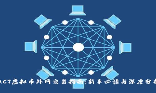 ACT虚拟币外网交易指南：新手必读与深度分析
