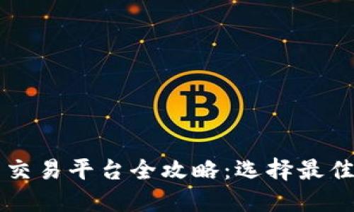 2023年韩国虚拟币交易平台全攻略：选择最佳平台，掌握投资技巧