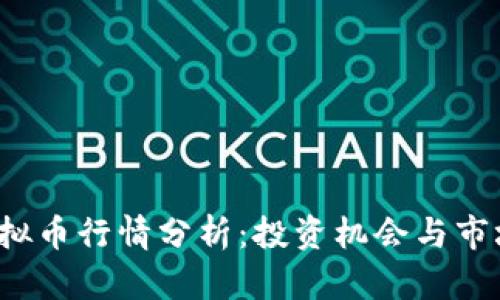 xec虚拟币行情分析：投资机会与市场趋势