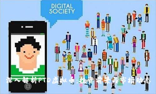 深入解析PTD虚拟币：投资前景与市场动态